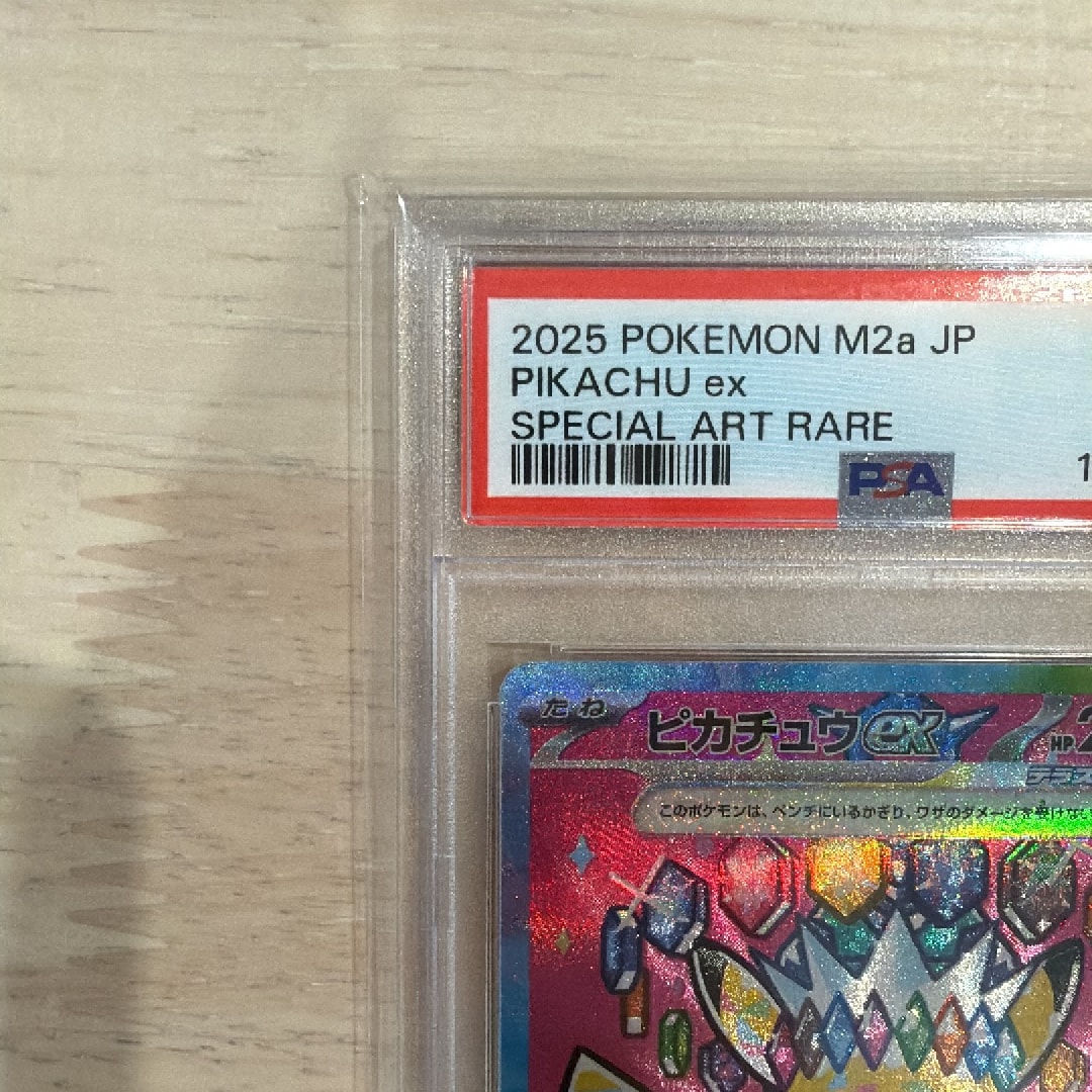 PSA10】ピカチュウex SAR [M2a 234/193](ハイクラスパック「MEGA