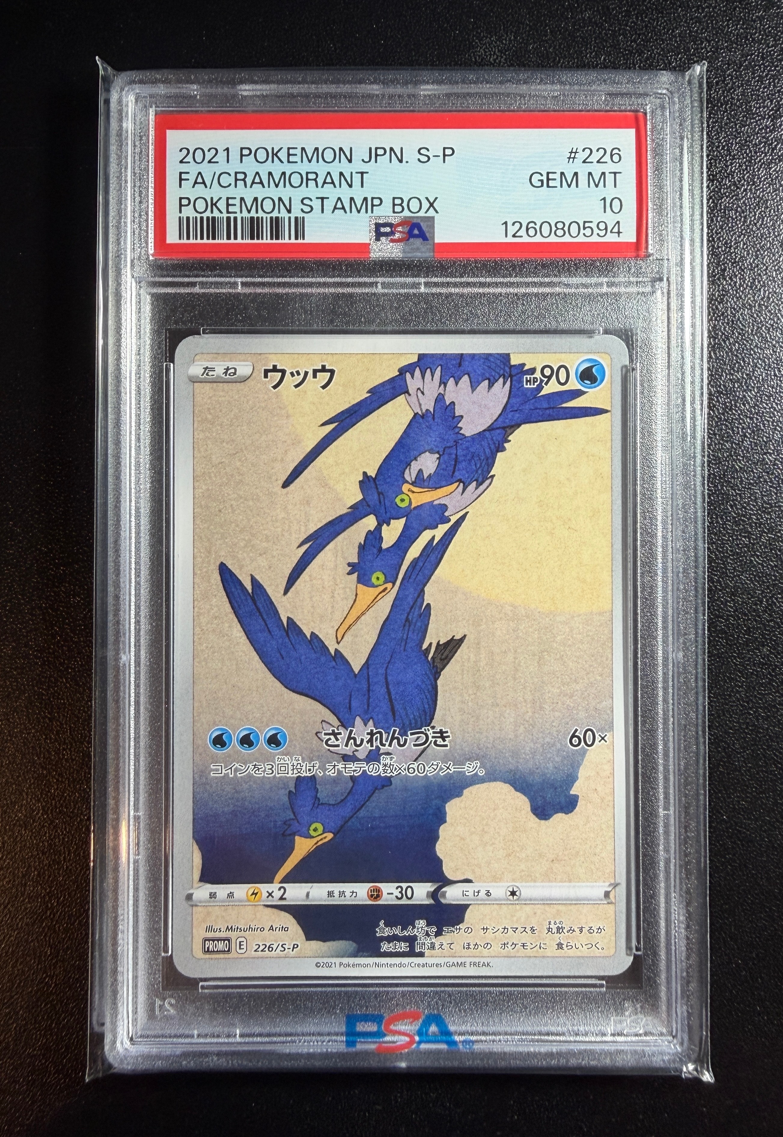 ウッウ: プロモ[S-P 226](ポケモン切手BOXプロモーションカード 見返り美人・月に雁「S-P」)