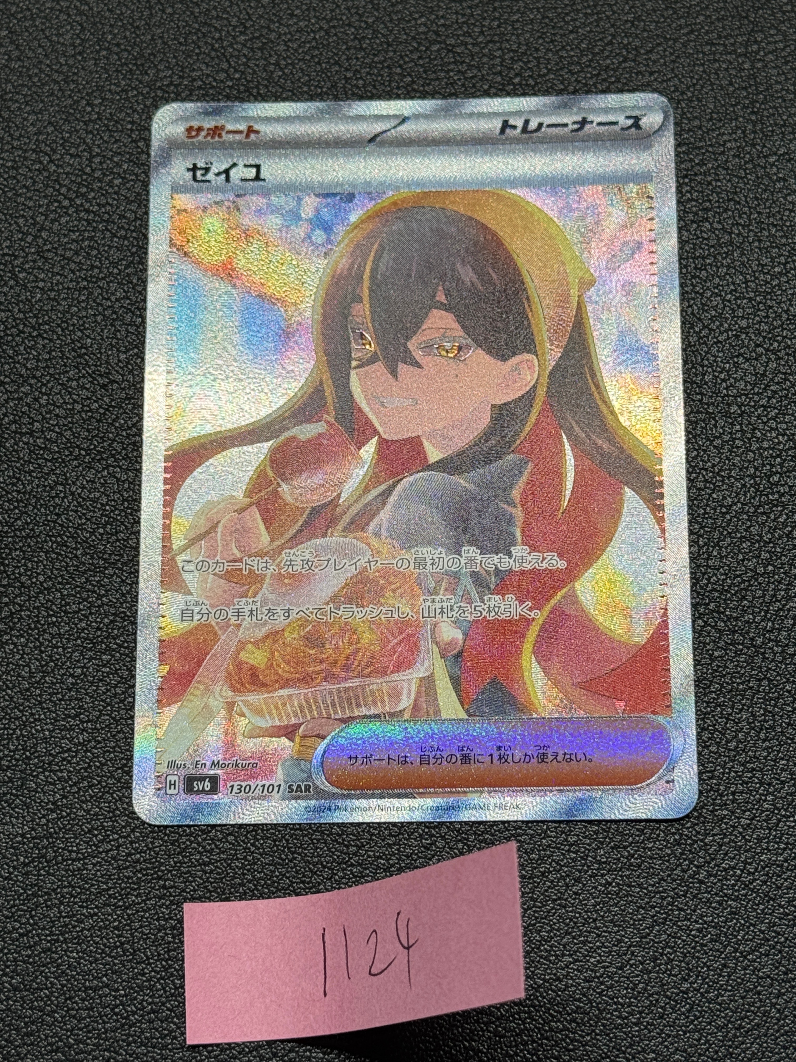 ゼイユ SAR [SV6 130/101](拡張パック「変幻の仮面」)