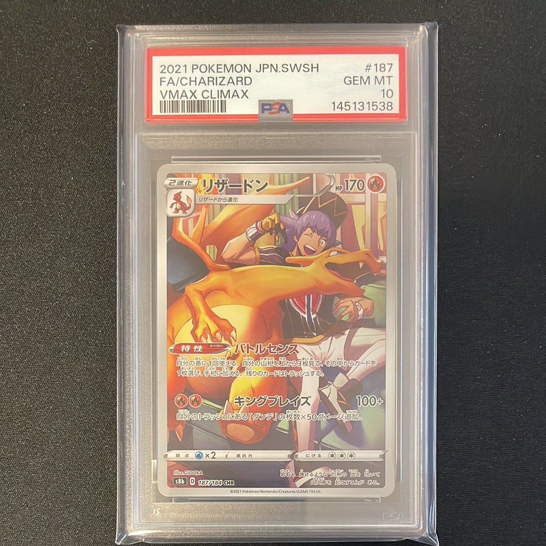 PSA10】リザードン CHR[s8b 187/184](ハイクラスパック「VMAX