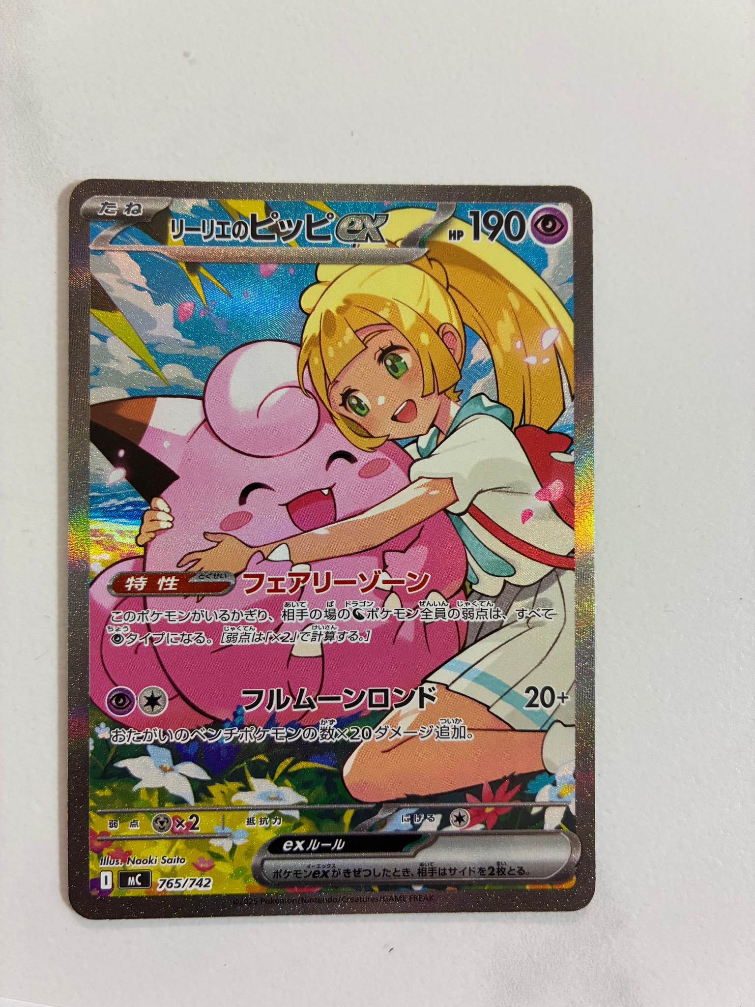 リーリエのピッピex SAR仕様 [MC 765/742](スタートデッキ100「バトル