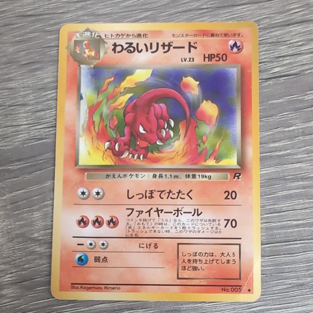 わるいリザード ◆ : 旧裏 [PMCG4 No.005](拡張パック「ロケット団」)