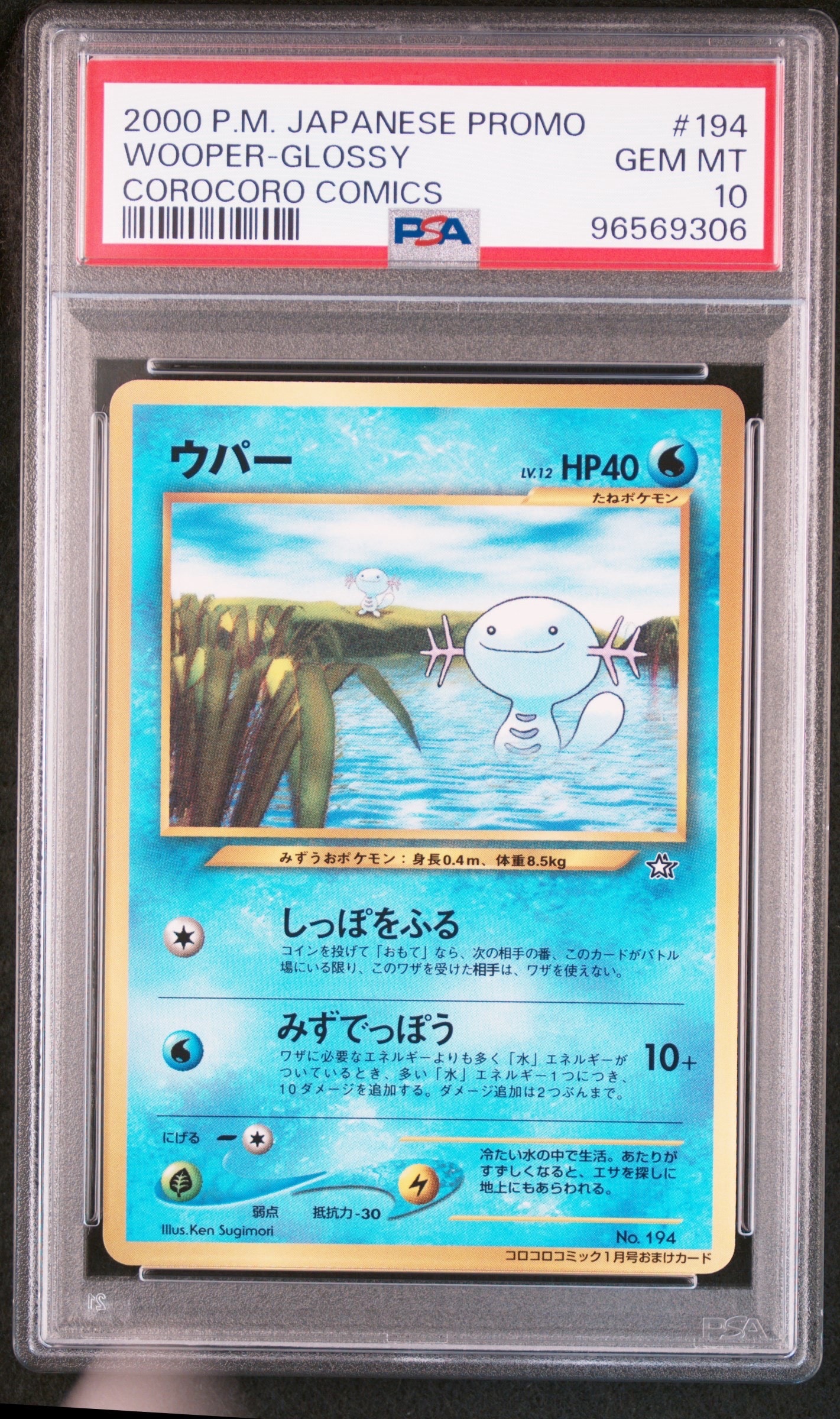 ウパー P : 旧裏 [neo-P](プロモーションカード「コロコロコミック 2000年1月号」)