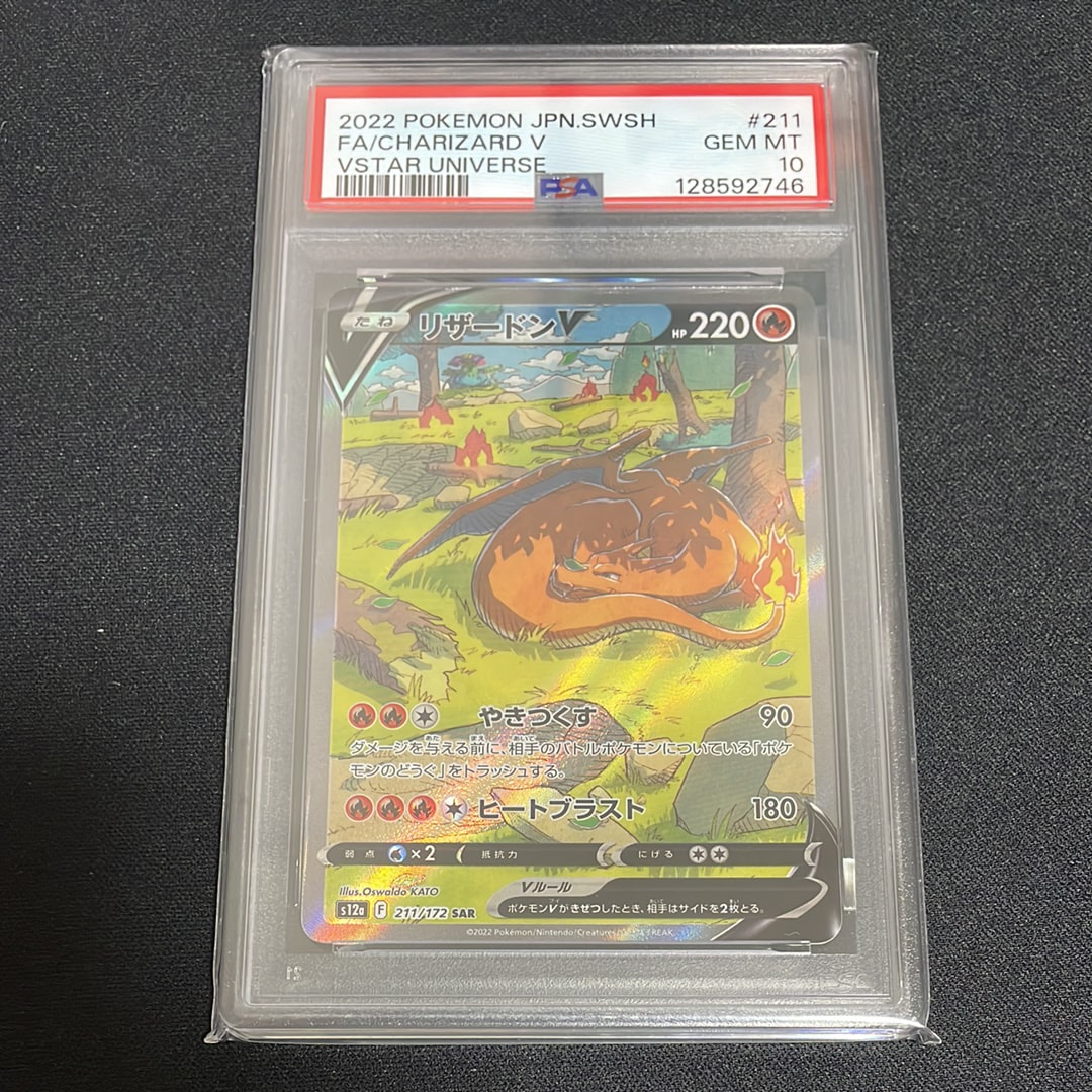 リザードンV SAR[s12a 211/172](ハイクラスパック「VSTARユニバース」)