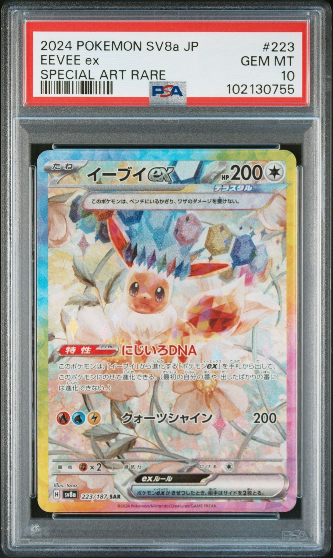 イーブイex SAR [SV8a 223/187](ハイクラスパック「テラスタルフェスex」)