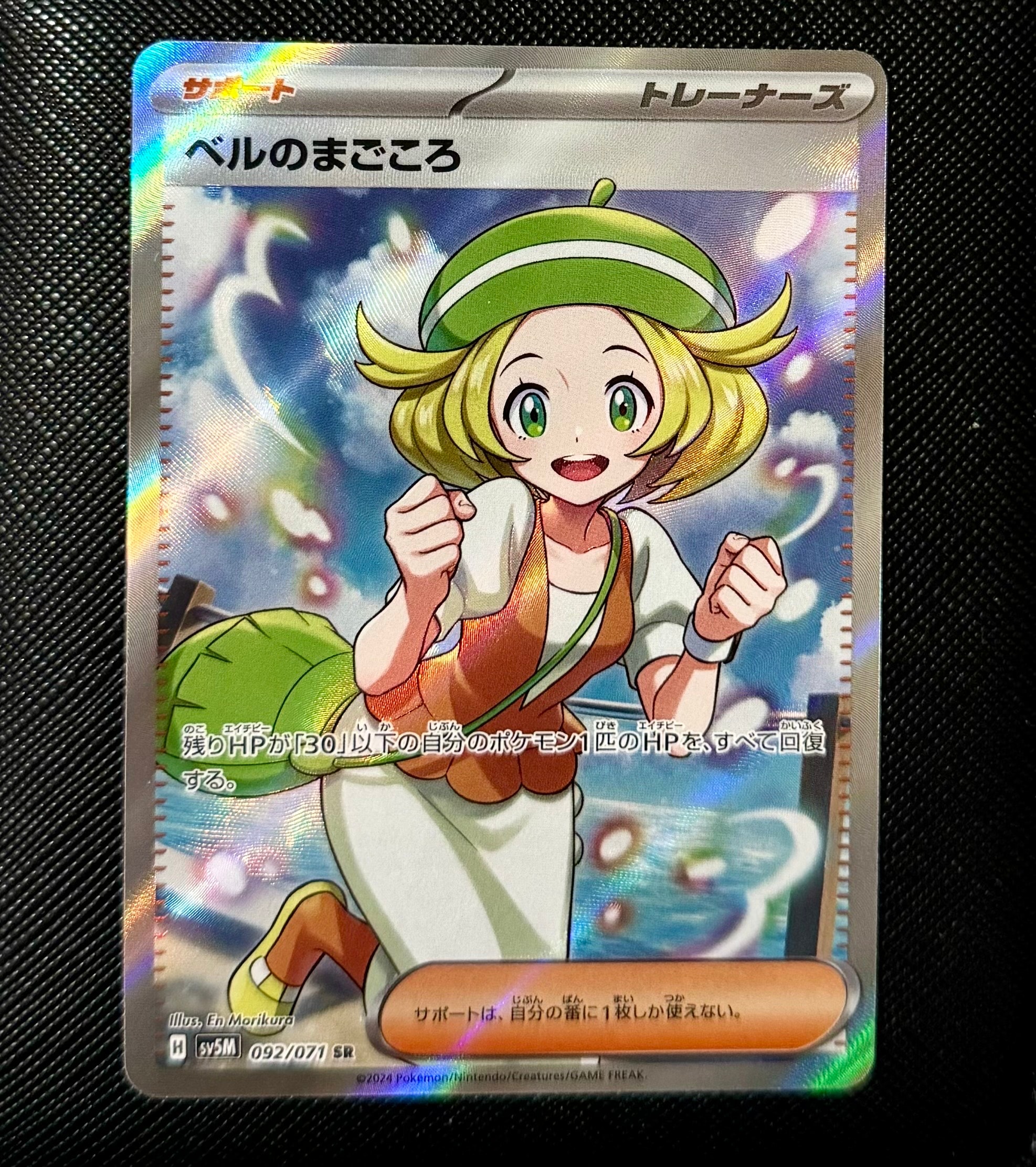 ベルのまごころ SR [SV5M 092/071](拡張パック「サイバージャッジ」)