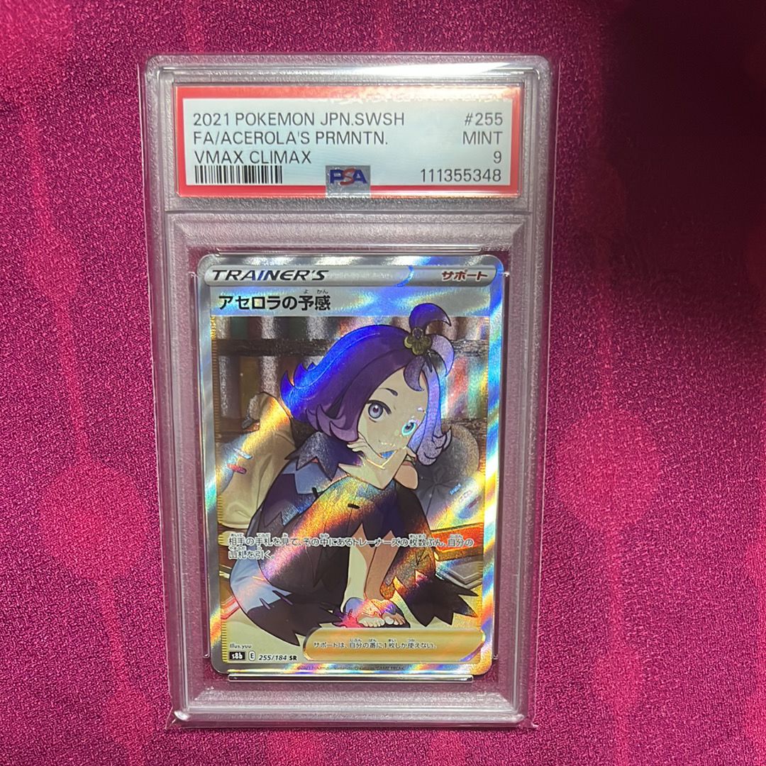 アセロラの予感 SR[S8b 255/184](ハイクラスパック「VMAXクライマックス」)