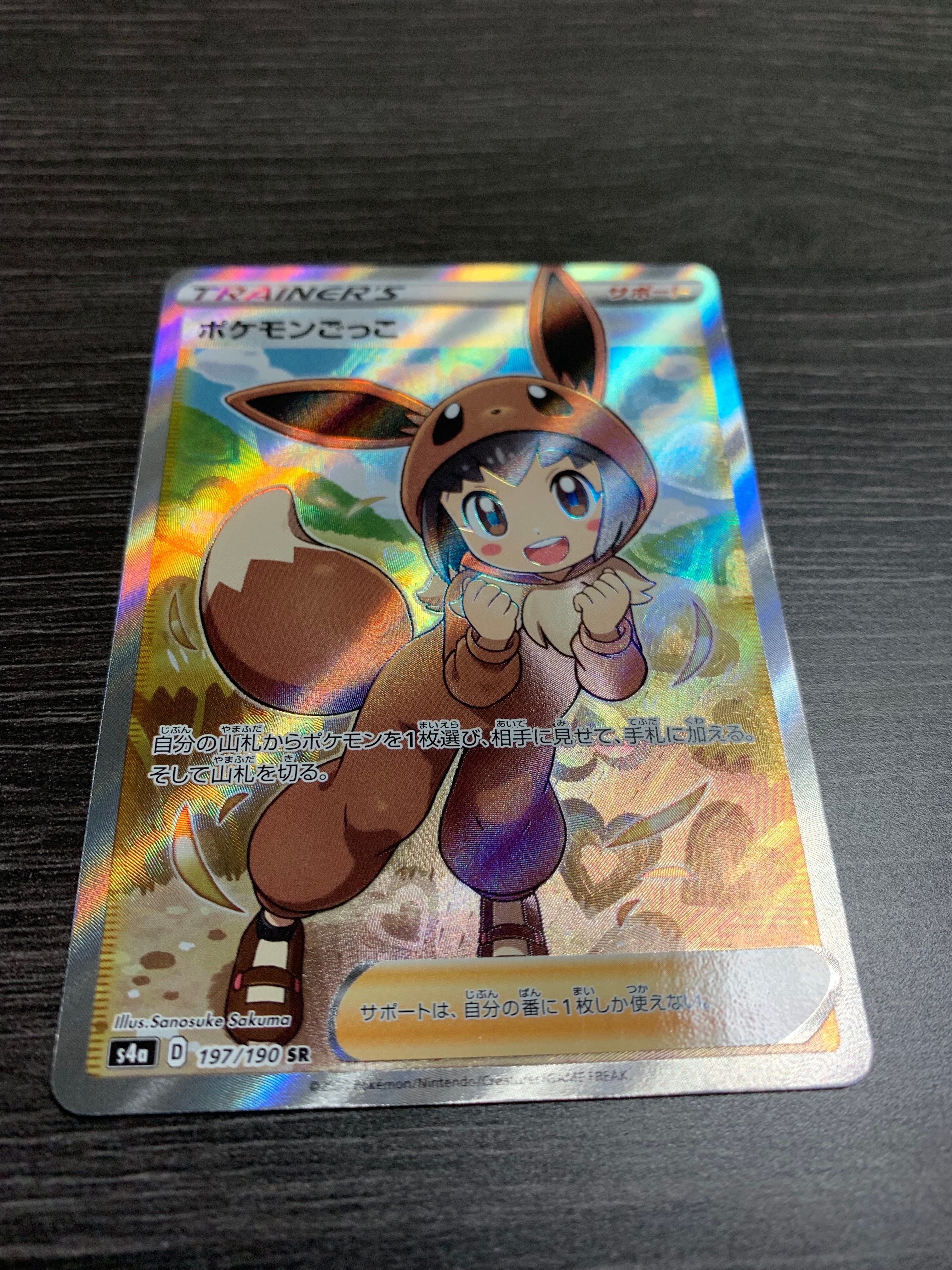 ポケモンごっこ SR[S4a 197/190](ハイクラスパック「シャイニースターV」)