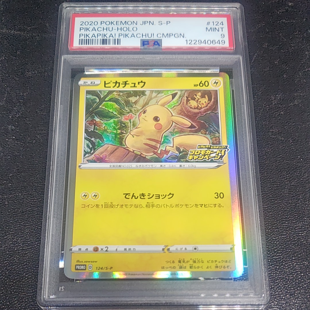 ピカチュウ: プロモ P [S-P 124](ピカピカ!ピカチュウ!プロモカードキャンペーン)