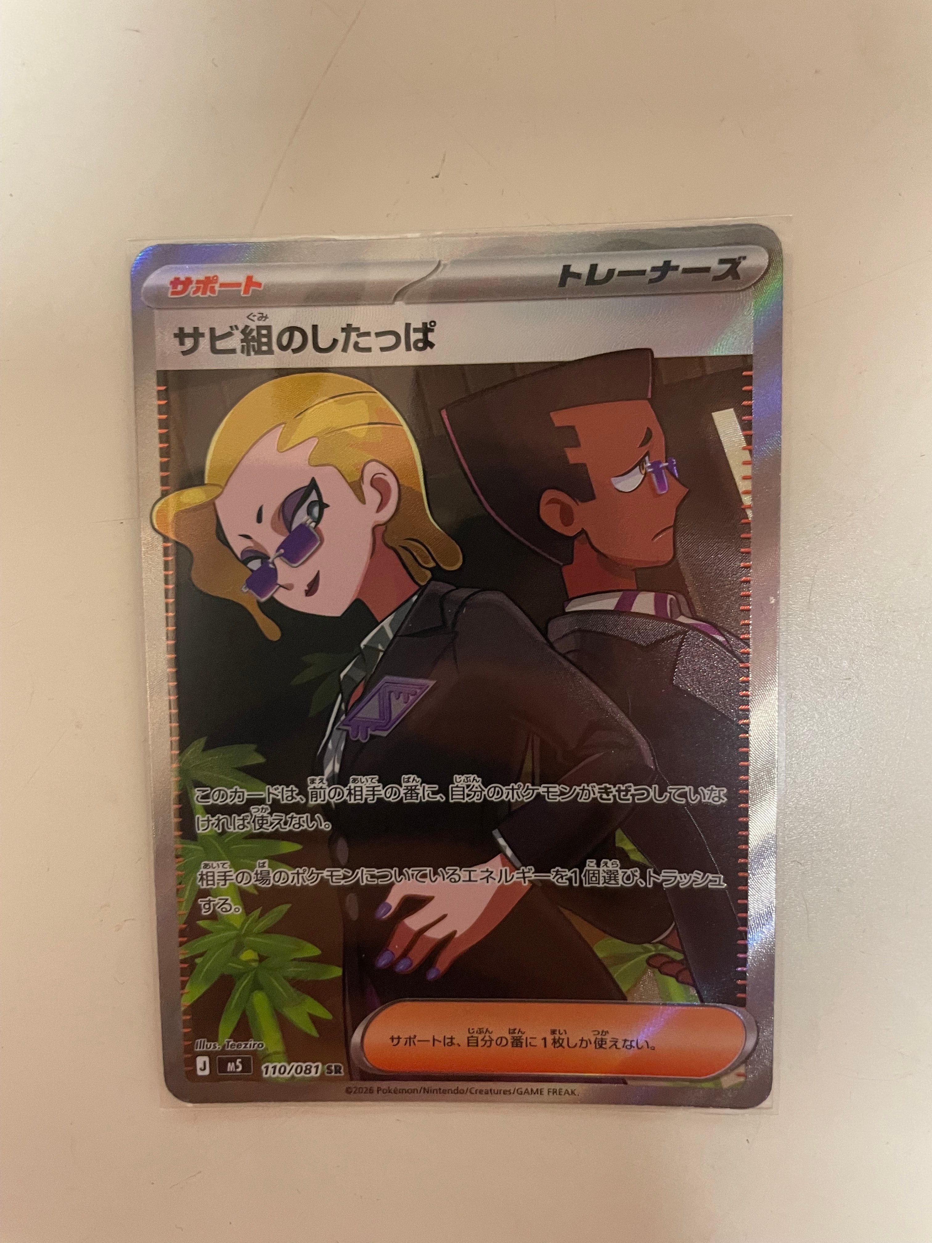 サビ組のしたっぱ SR [M5 110/081](拡張パック「アビスアイ」)