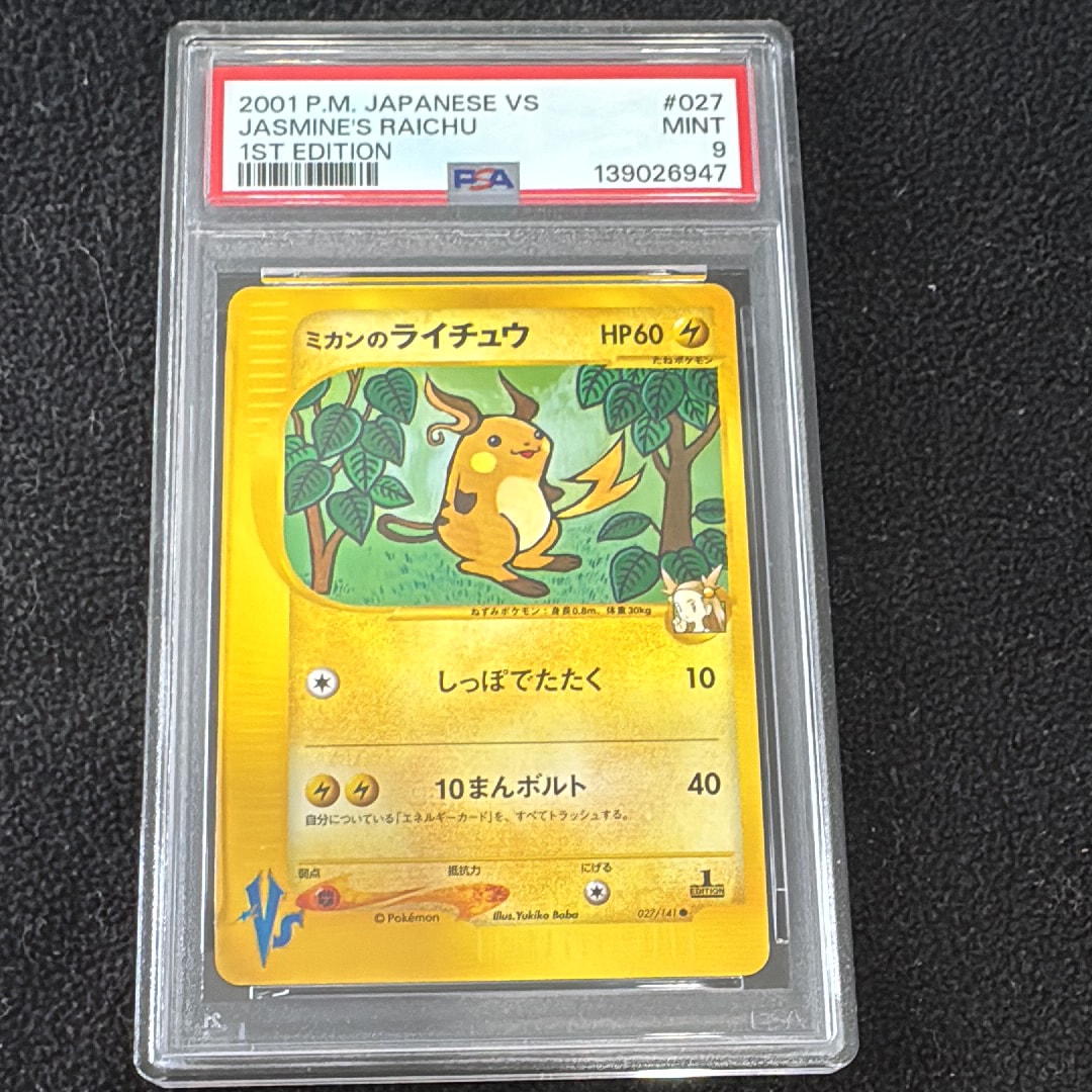 PSA10】ミカンのライチュウ ○ :1ED [VS 027/141](ハーフデッキ