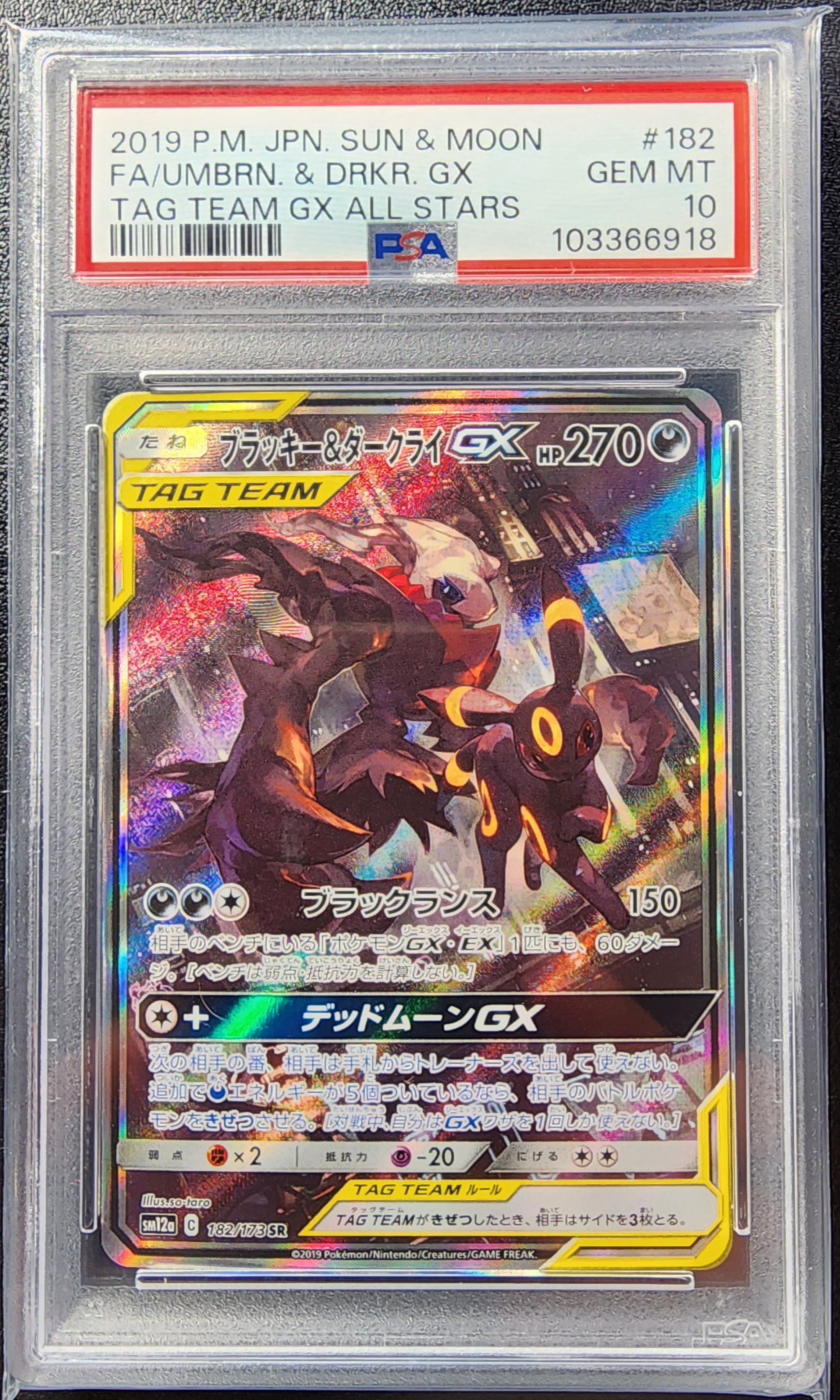 ブラッキー&ダークライGX SR: SA[SM12a 182/173](ハイクラスパック「TAG TEAM GX タッグオールスターズ」)