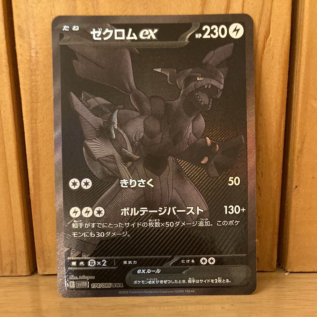 ゼクロムex BWR [SV11B 174/086](拡張パック「ブラックボルト」)