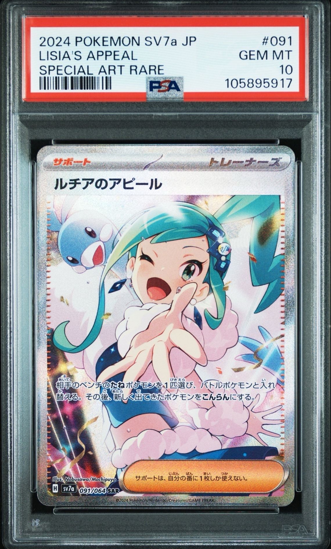 ルチアのアピール SAR [SV7a 091/064](強化拡張パック「楽園ドラゴーナ」)