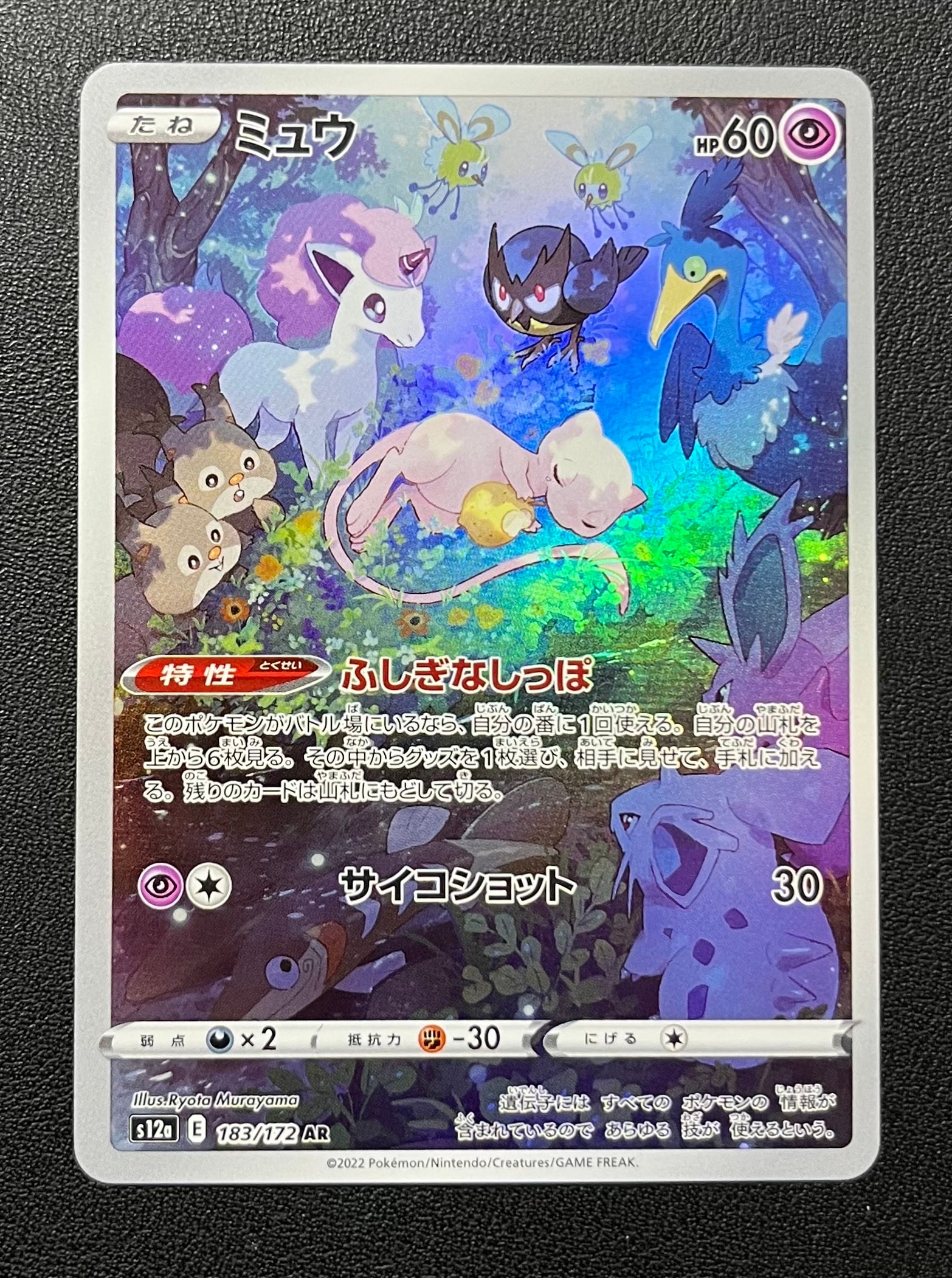 ミュウ AR[s12a 183/172](ハイクラスパック「VSTARユニバース」)の新品