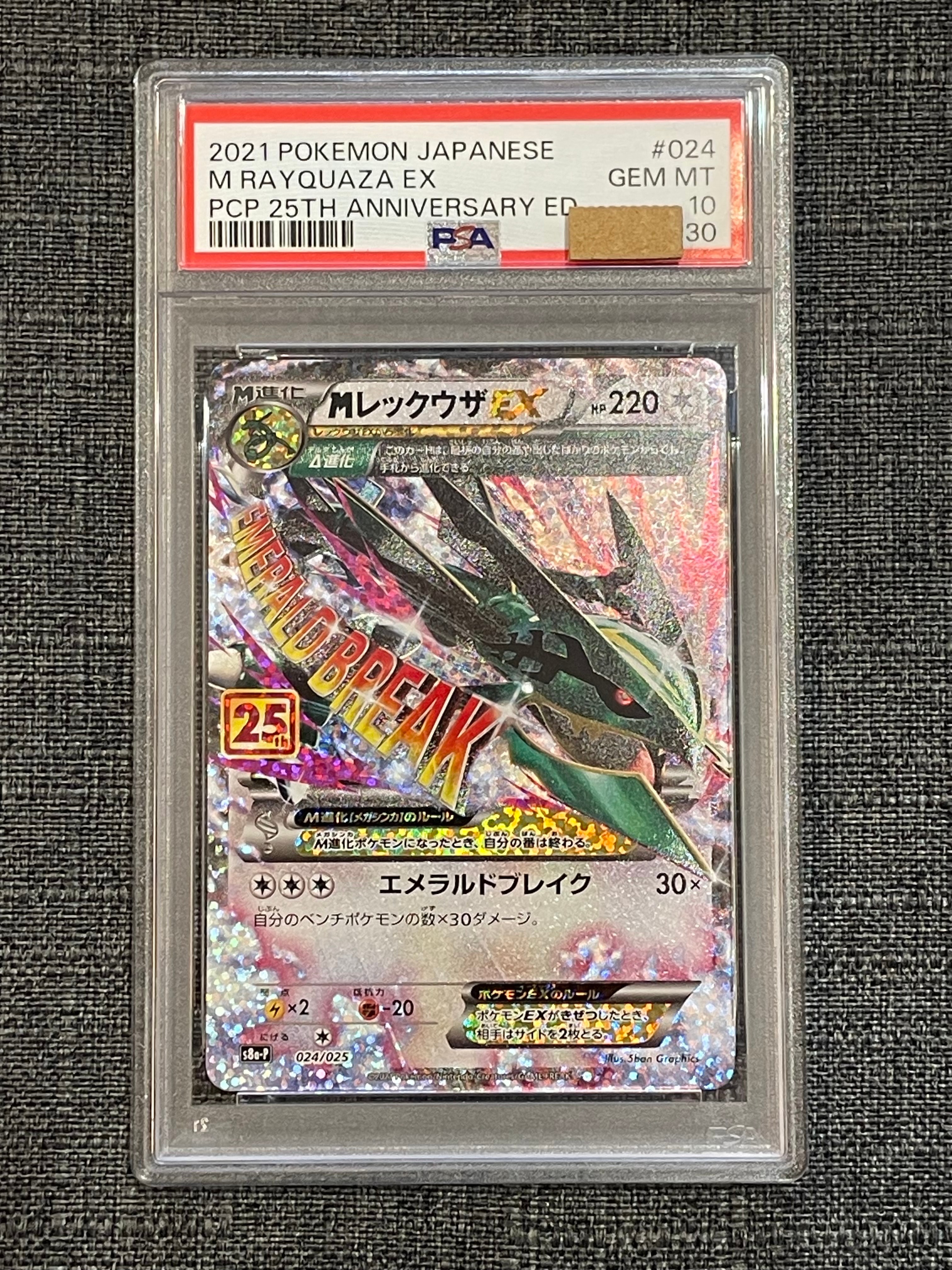 MレックウザEX: プロモ[S8a-P 024/025](プロモカードパック 25th ANNIVERSARY edition)