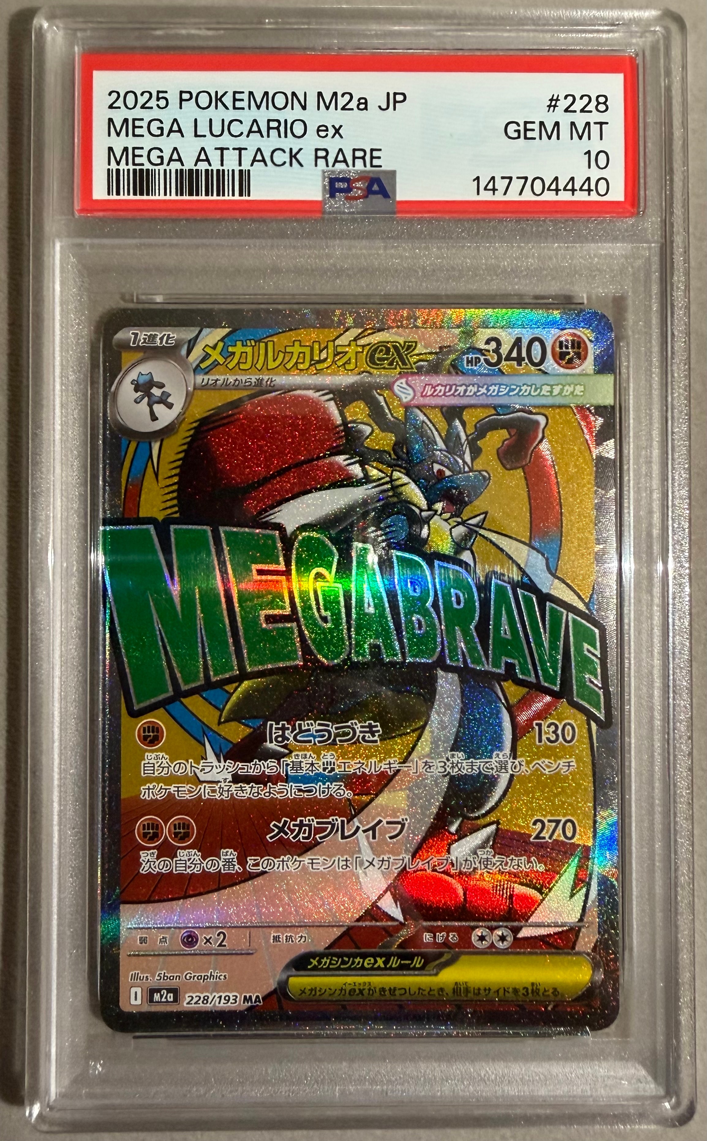 PSA10】メガルカリオex MA [M2a 228/193](ハイクラスパック「MEGA