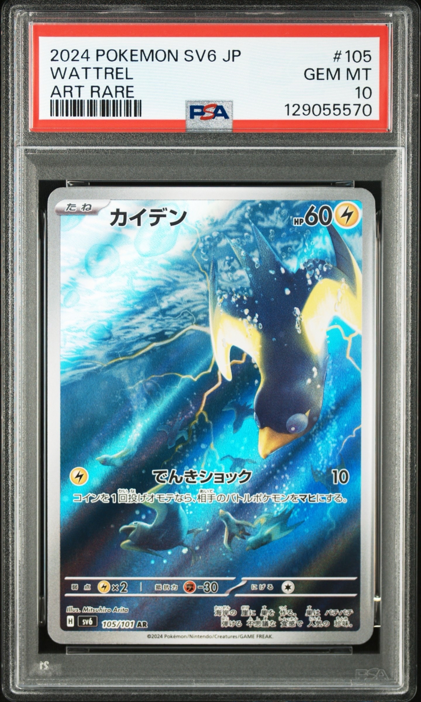 Wattrel AR [SV6 105/101](Expansion Pack "Mask of Change")