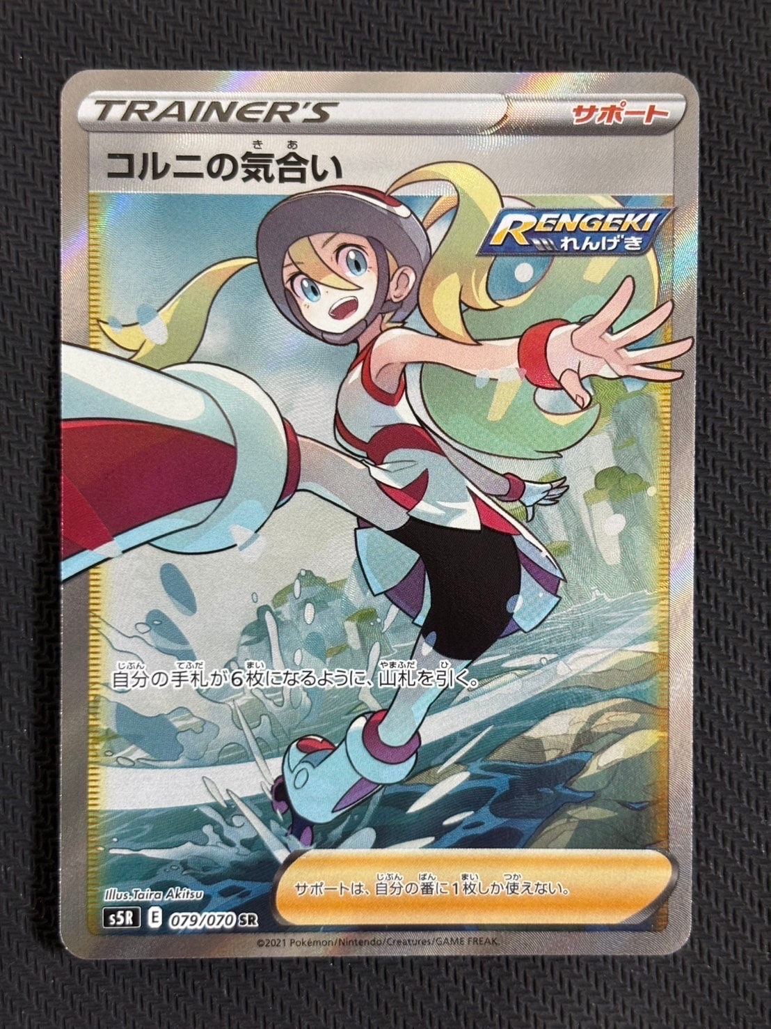 コルニの気合い SR[S5R 079/070](拡張パック「連撃マスター」)の新品