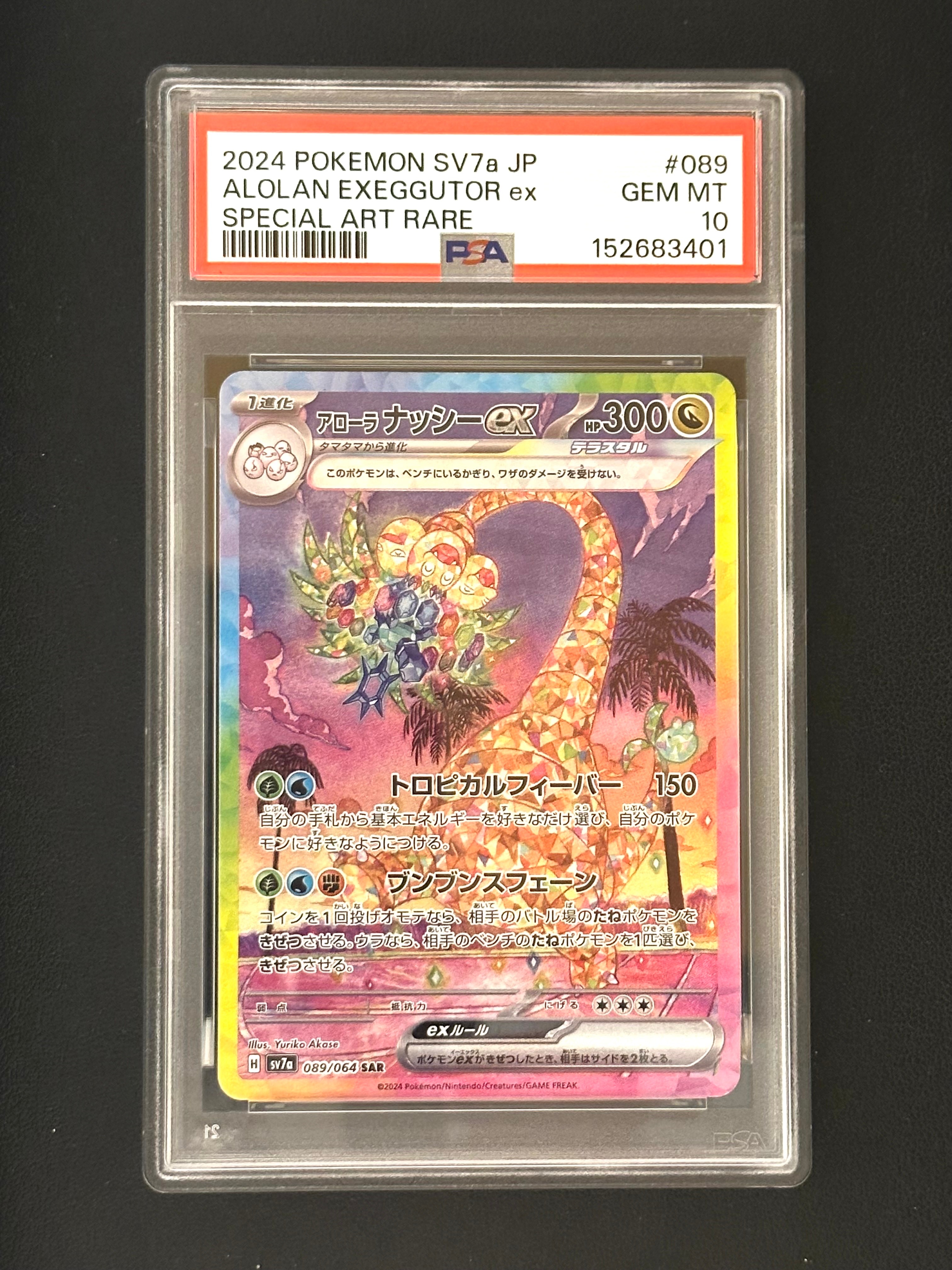 アローラナッシーex SAR [SV7a 089/064](強化拡張パック「楽園ドラゴーナ」)