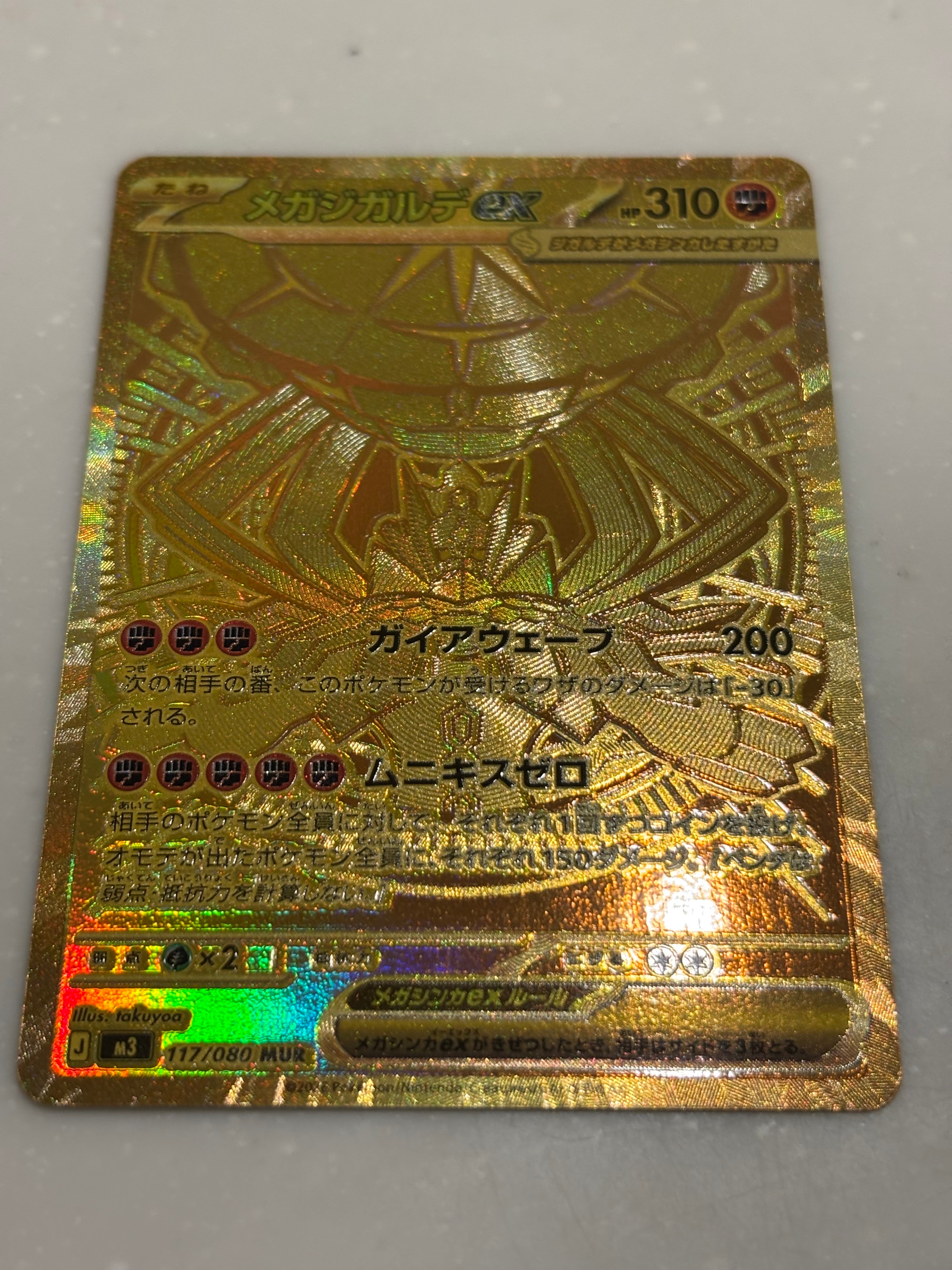 メガジガルデex MUR [M3 117/080](拡張パック「ムニキスゼロ」)