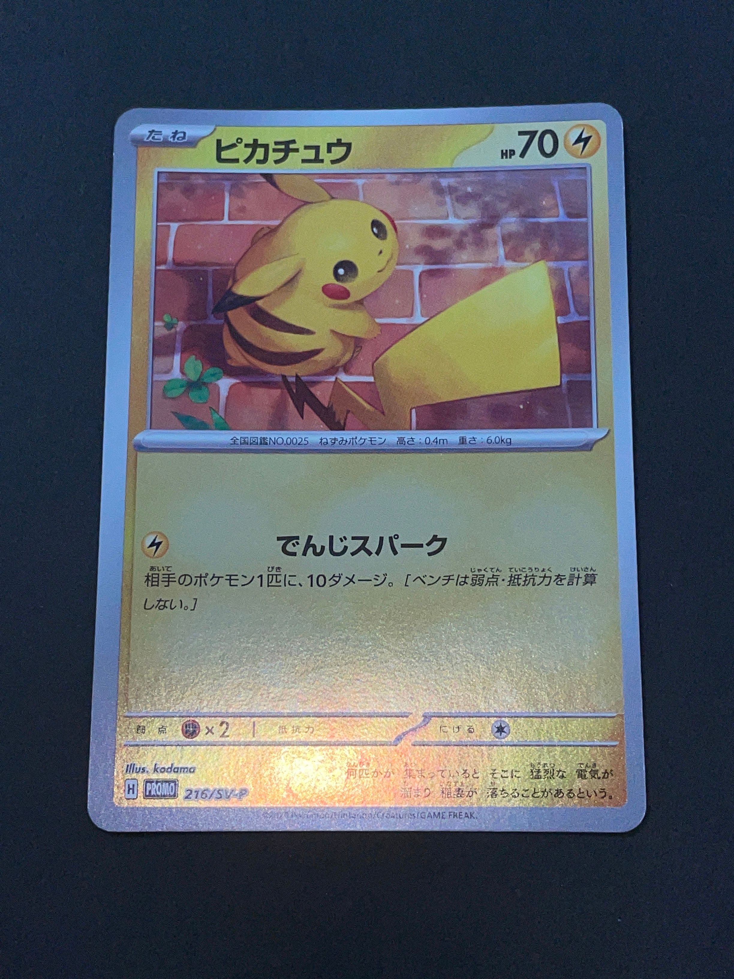 ピカチュウ P [SV-P 216](プロモカードパック「ポケカの夏がキタ!プロモカードGetキャンペーン!」)