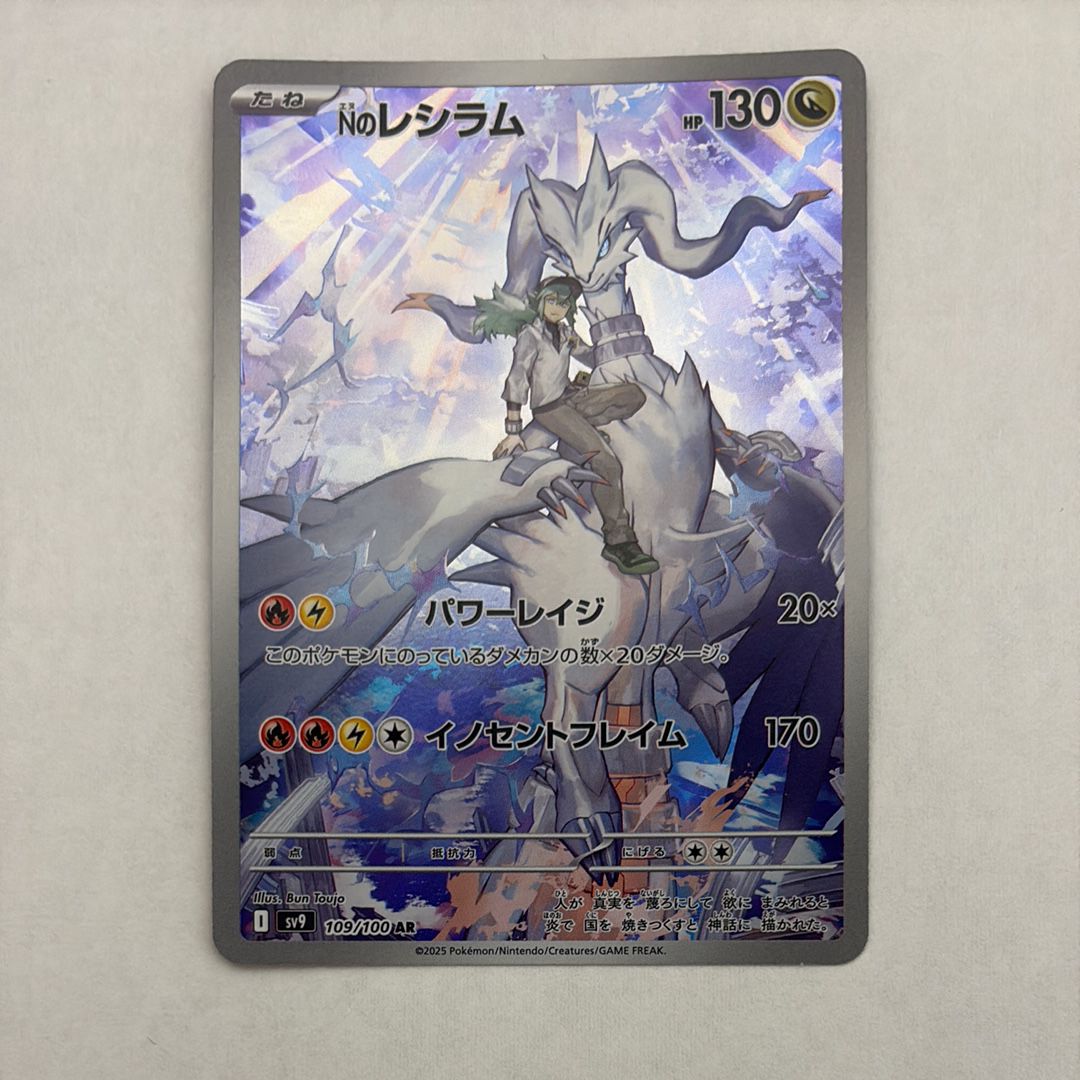Nのレシラム AR [SV9 109/100](拡張パック「バトルパートナーズ」)