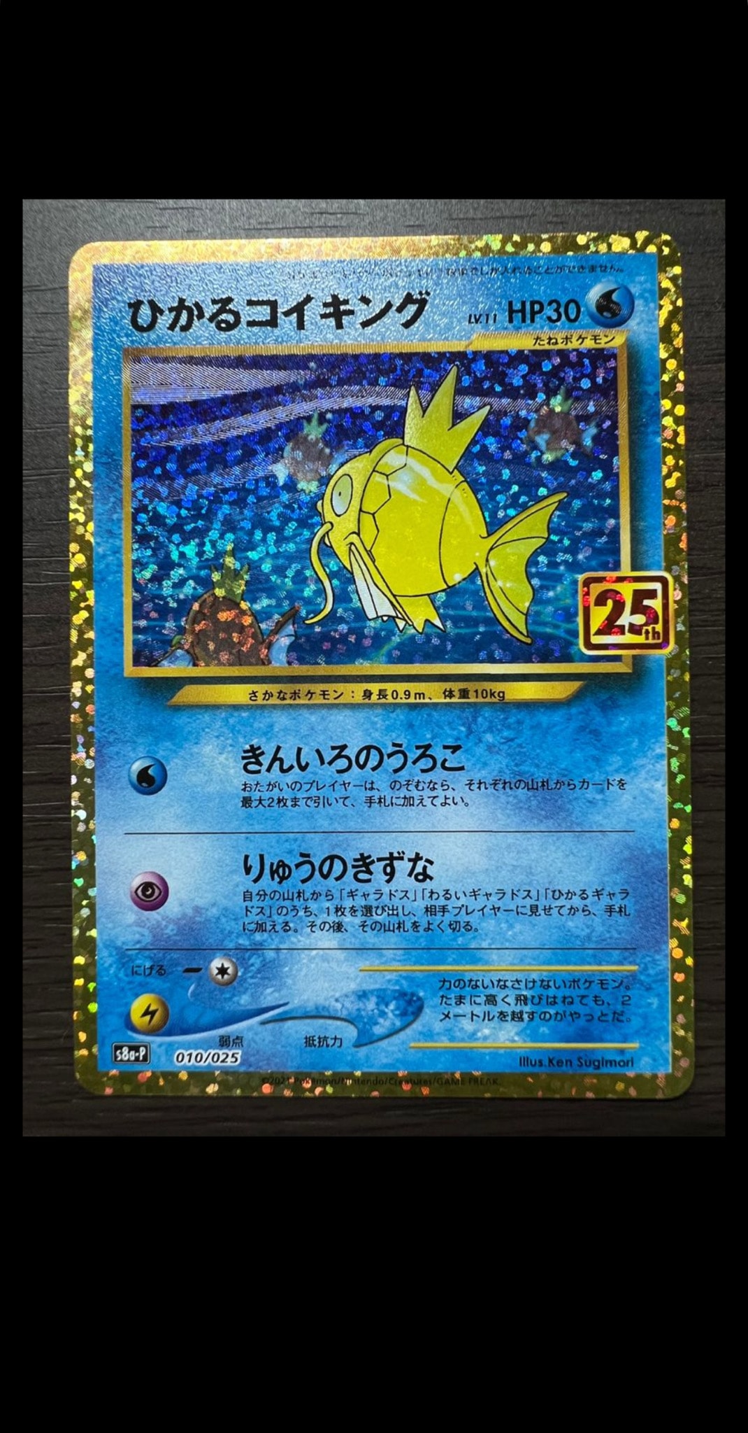 ひかるコイキング: プロモ[S8a-P 010/025](プロモカードパック 25th ANNIVERSARY edition)