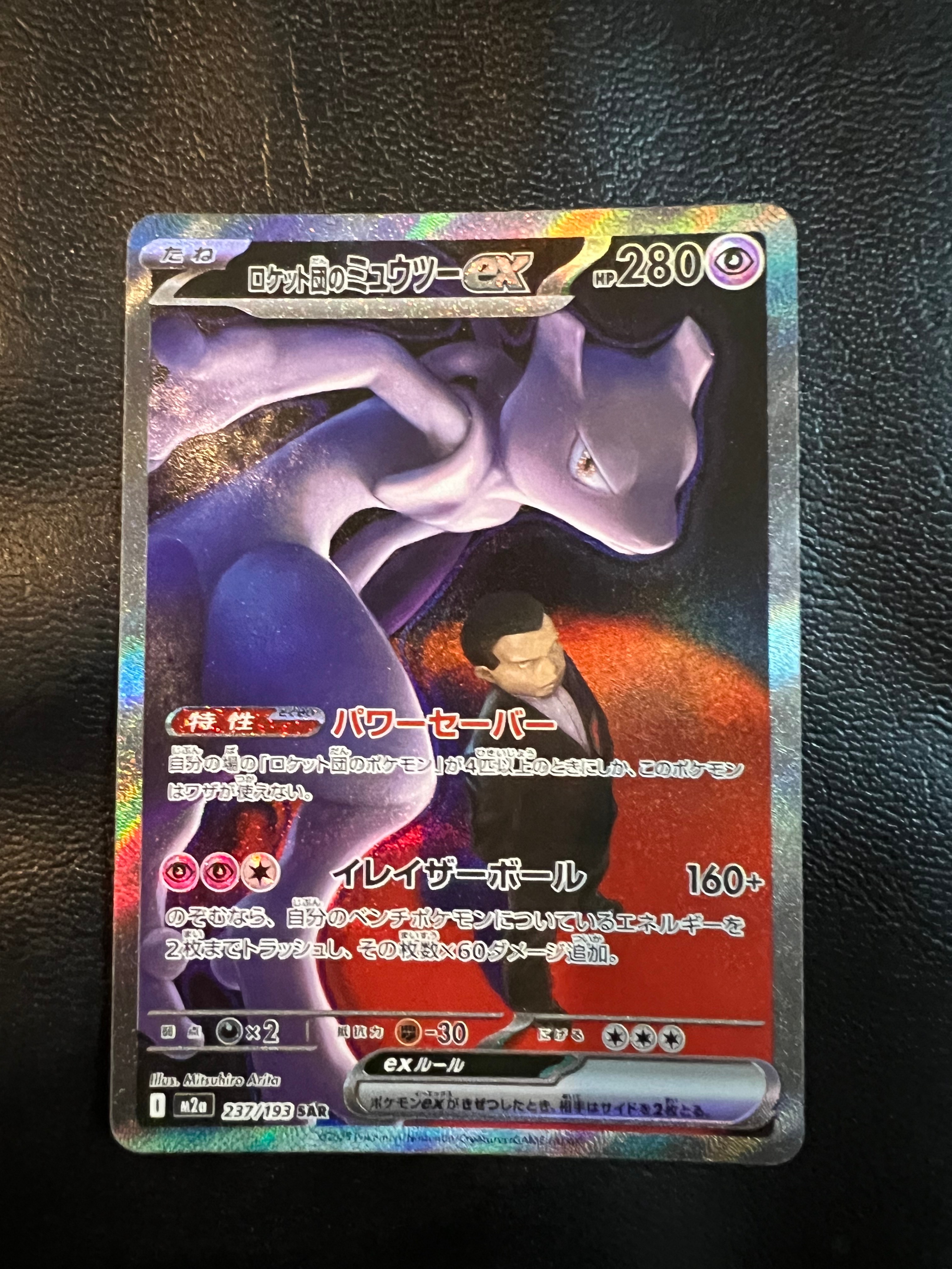 ロケット団のミュウツーex SAR [M2a 237/193](ハイクラスパック「MEGAドリームex」)