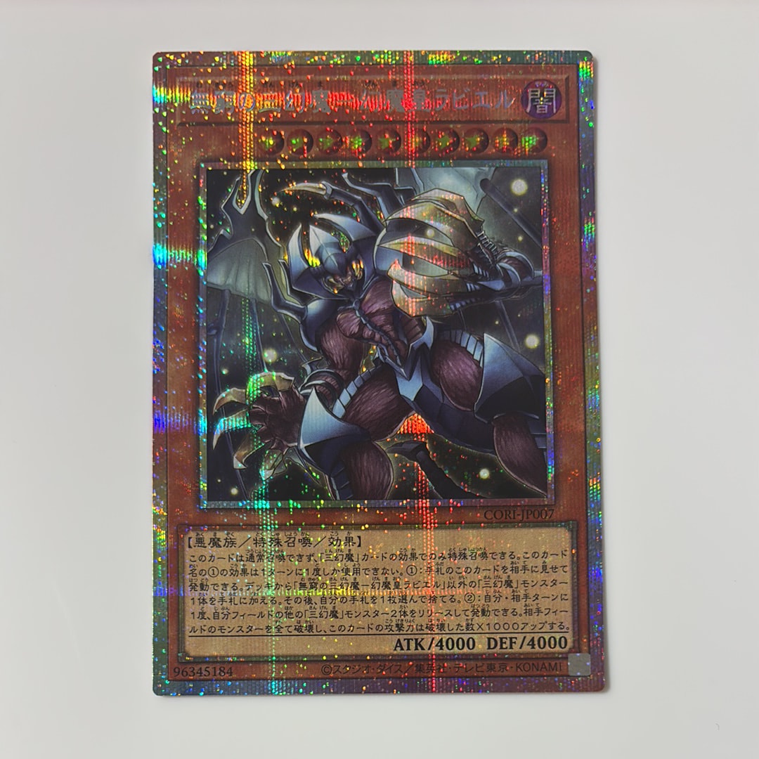 【即日発送】CHAOS ORIGINS 三幻魔　ウリア　ラビエル　プリシク SE 無窮の三幻魔-幻魔皇ラビエル 買取 | [CORI] CHAOS ORIGINS