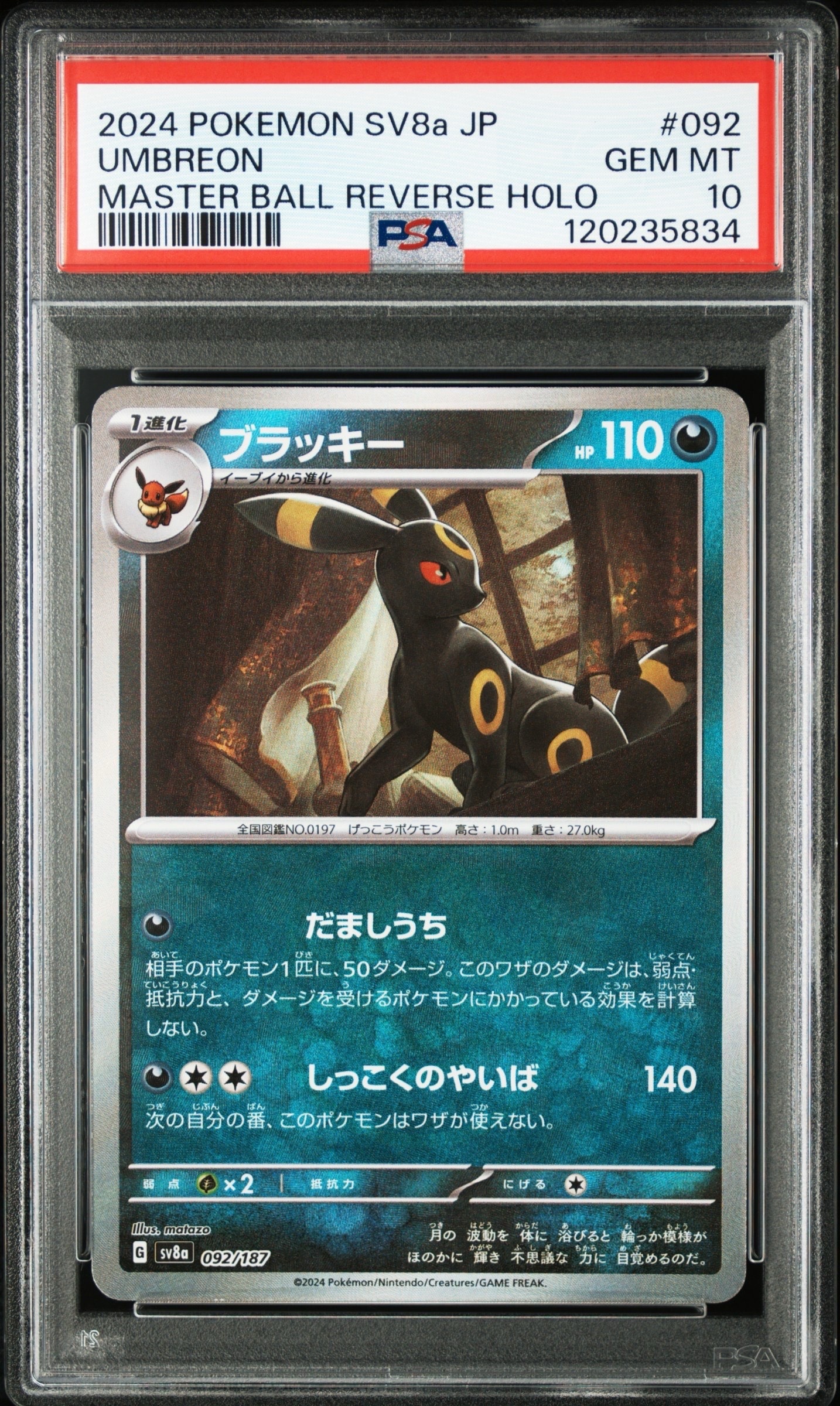 ブラッキー :マスターボールミラー [SV8a 092/187](ハイクラスパック