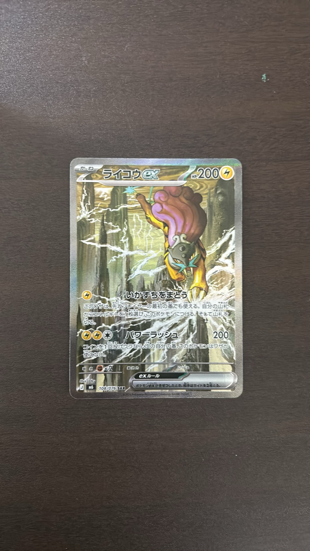 ライコウex SAR [M6 108/076](拡張パック「ストームエメラルダ」)