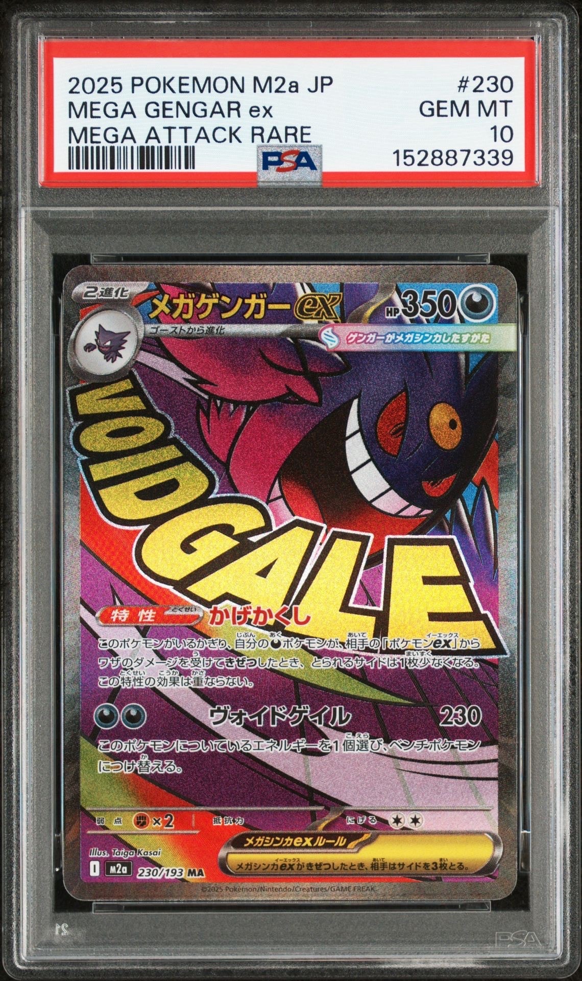 メガゲンガーex MA [M2a 230/193](ハイクラスパック「MEGAドリームex」)