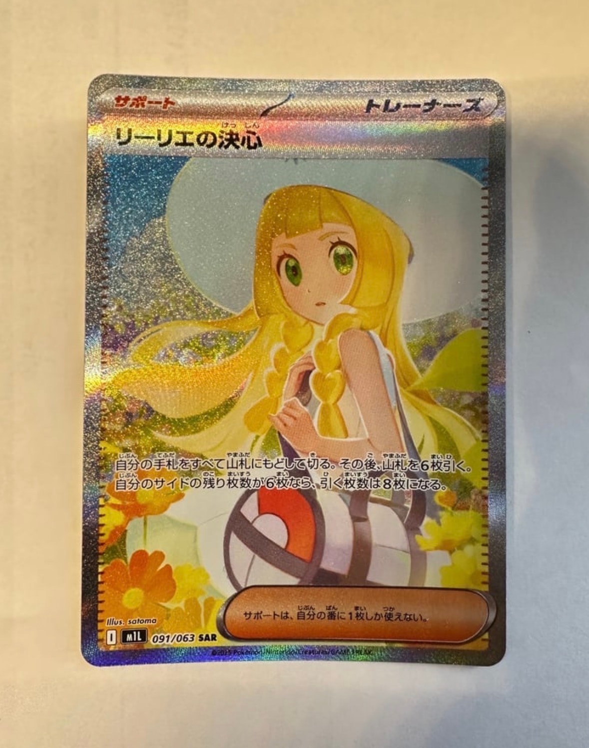 リーリエの決心 SAR [M1L 091/063](拡張パック「メガブレイブ」)の新品