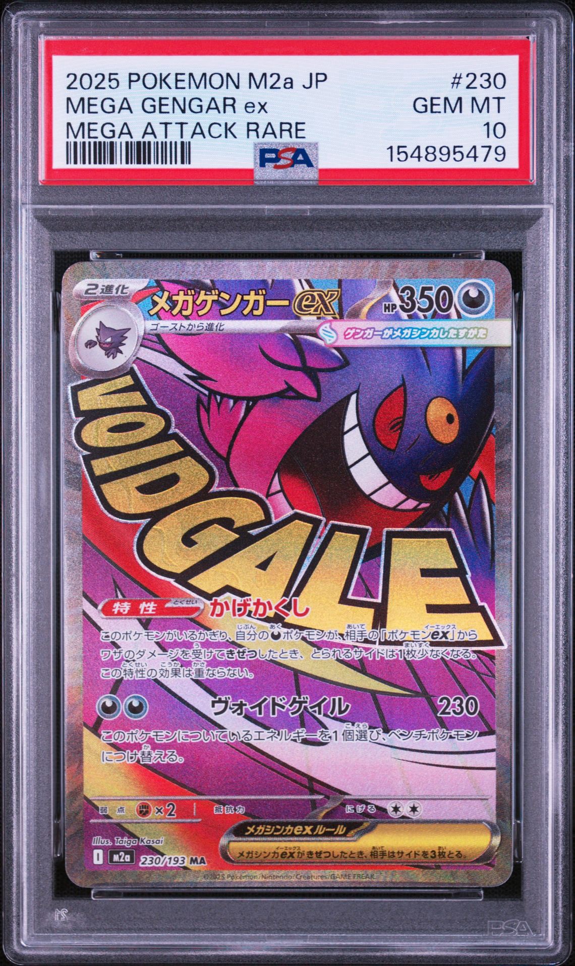 メガゲンガーex MA [M2a 230/193](ハイクラスパック「MEGAドリームex」)