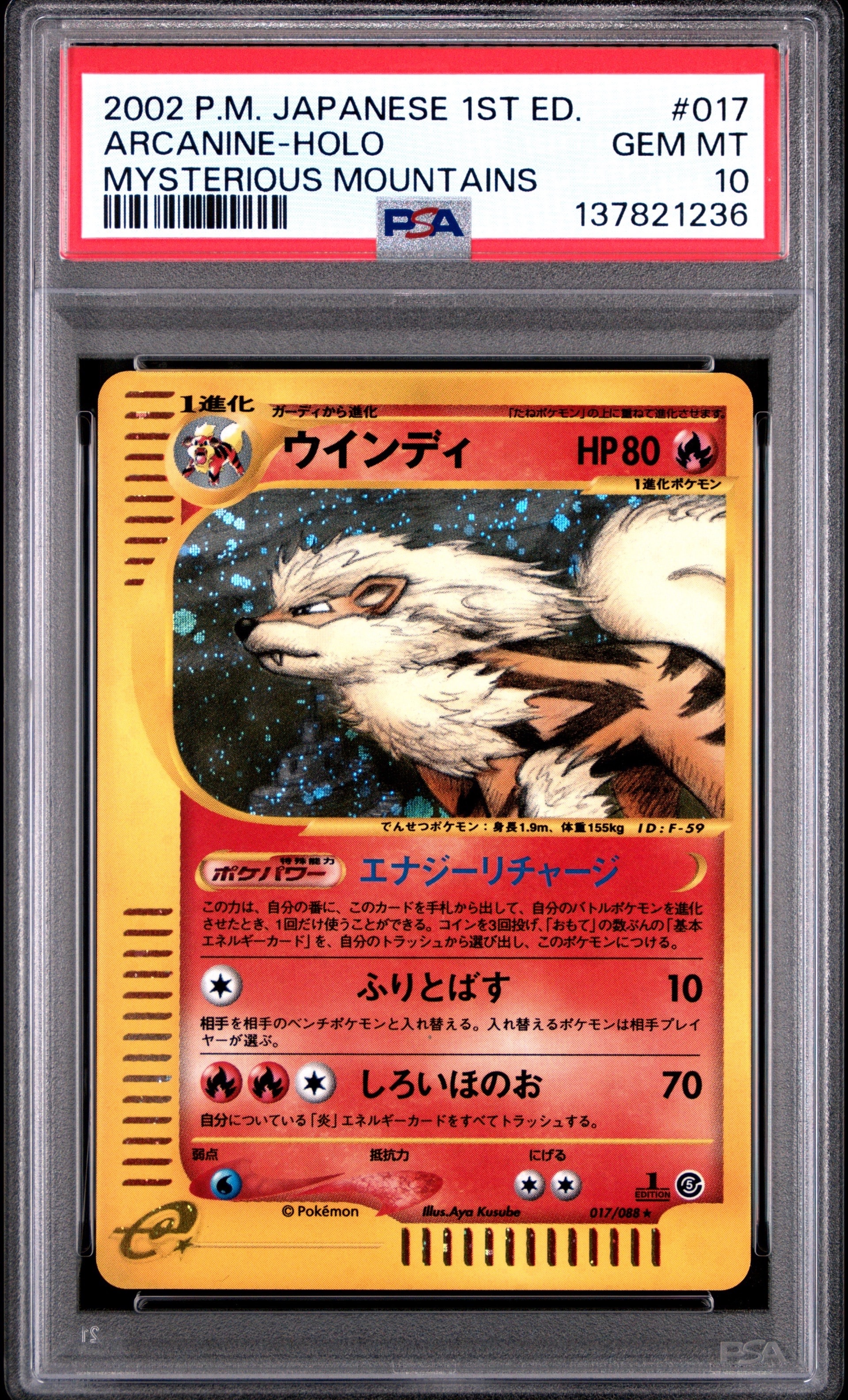 PSA10】ウインディ ☆ :1ED [e5 017/088](拡張パック第5弾「神秘なる山