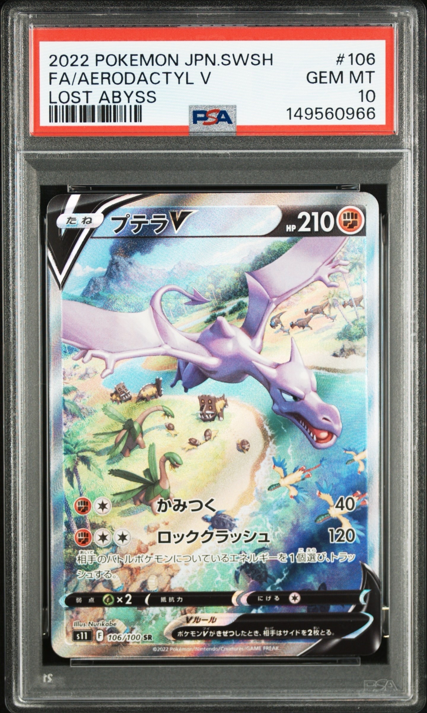 プテラV SR: SA[S11 106/100](拡張パック「ロストアビス」)