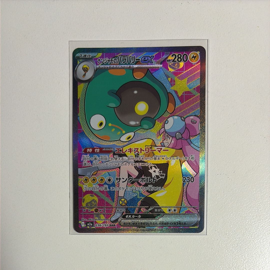 ナンジャモのハラバリーex SAR [M2a 236/193](ハイクラスパック「MEGAドリームex」)