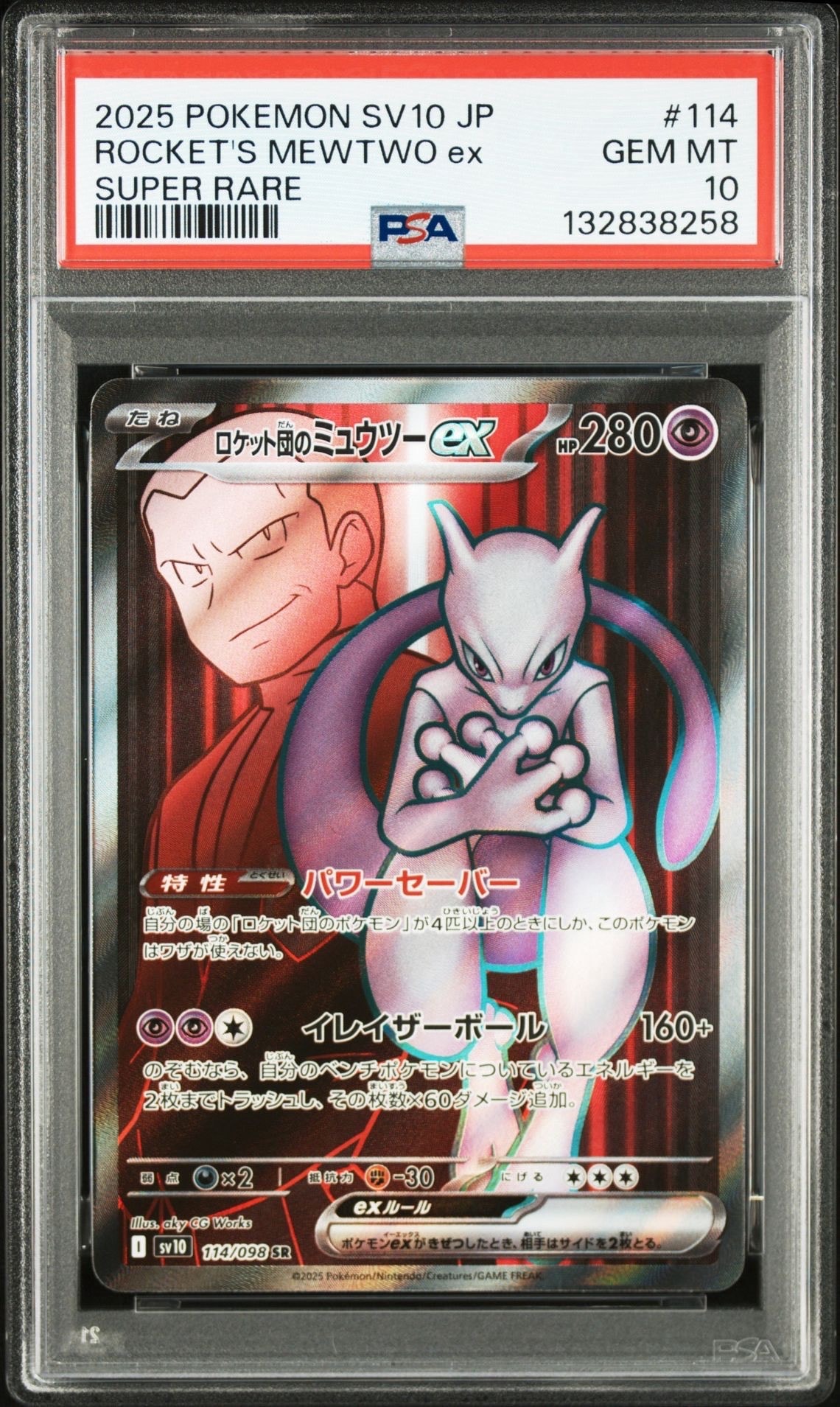 ロケット団のミュウツーex SR [SV10 114/098](拡張パック「ロケット団の栄光」)