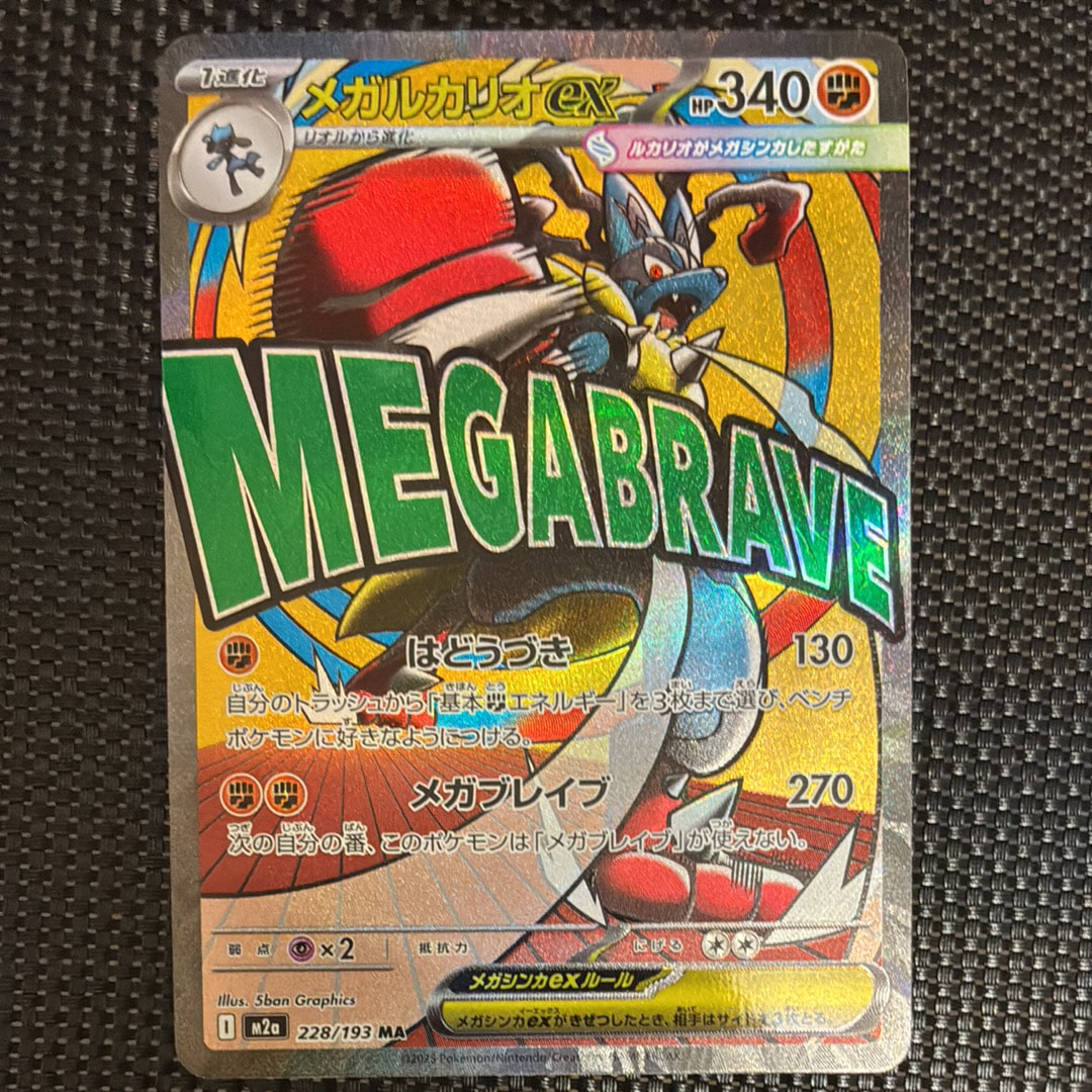 メガルカリオex MA [M2a 228/193](ハイクラスパック「MEGAドリームex」)