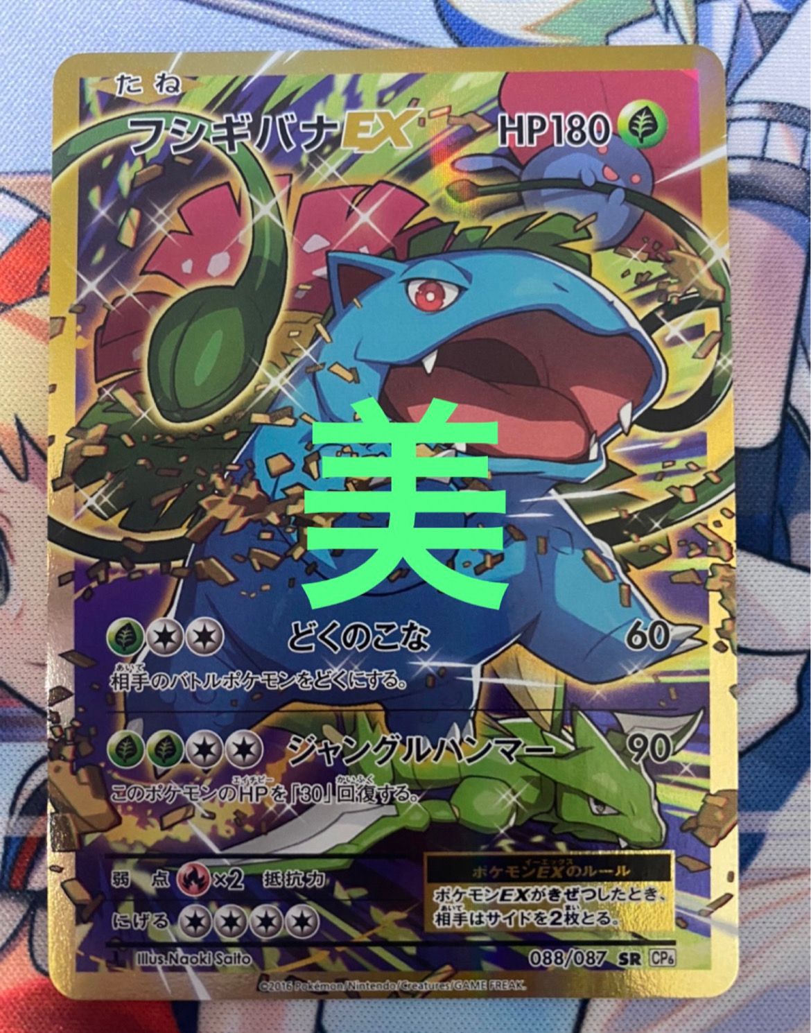 フシギバナEX SR :1ED [CP6 088/087](コンセプトパック「ポケットモンスターカードゲーム 拡張パック 20th Anniversary」)