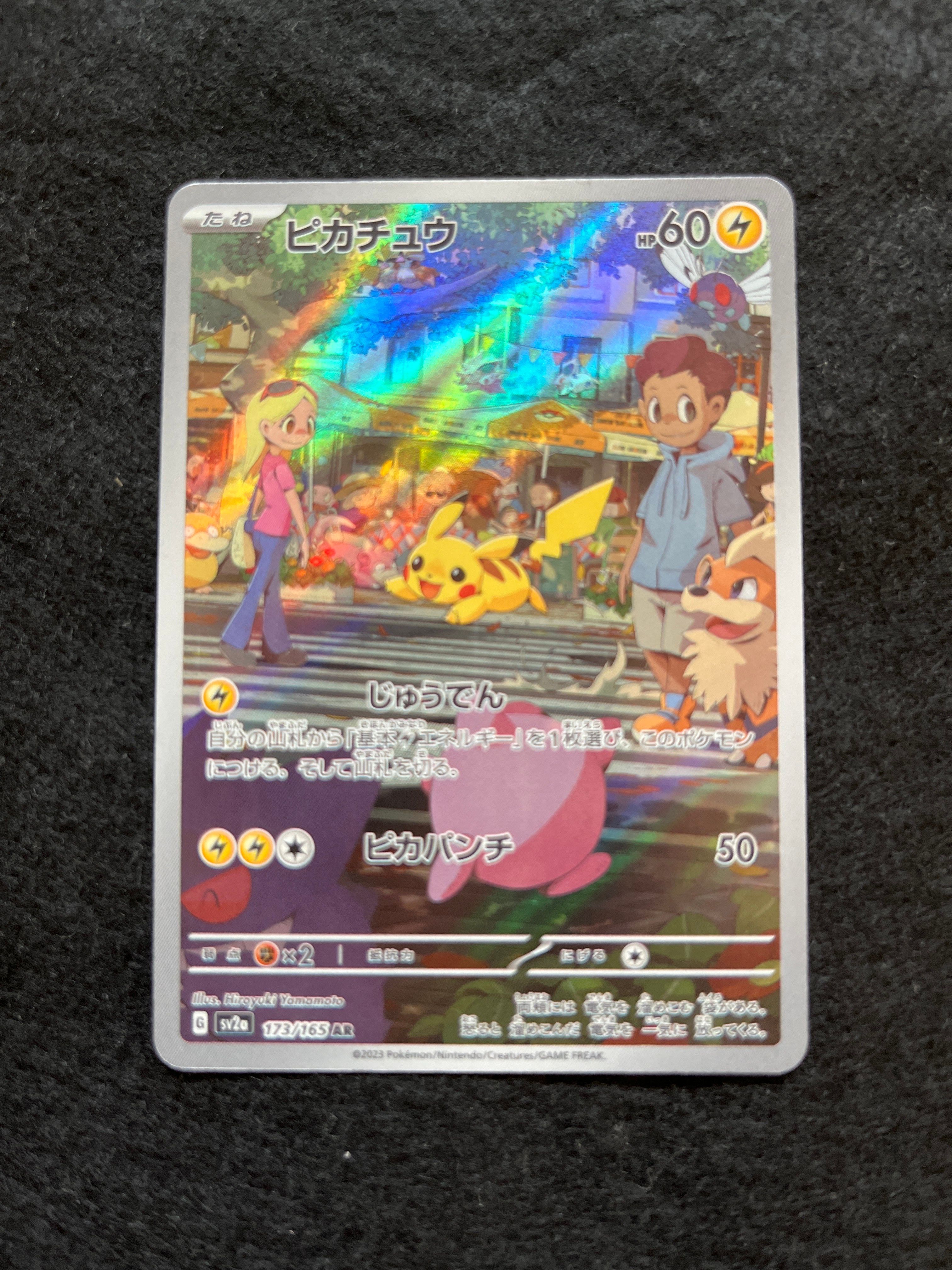 ピカチュウ AR[SV2a 173/165](強化拡張パック「ポケモンカード151」)