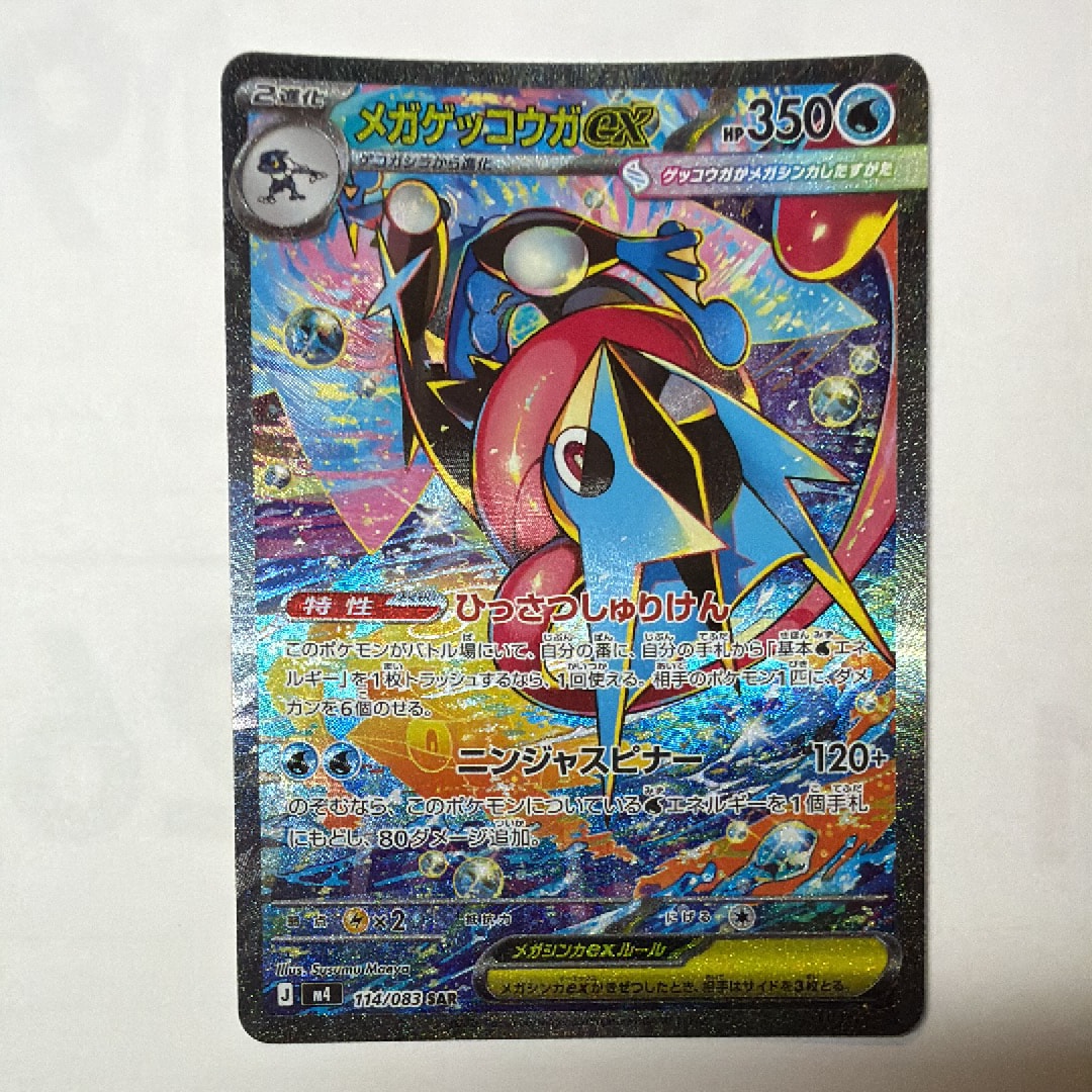 【美品】ポケモンカード　ニンジャスピナー　メガゲッコウガex SAR 状態B】メガゲッコウガex SAR [M4 114/083](拡張パック「ニンジャ