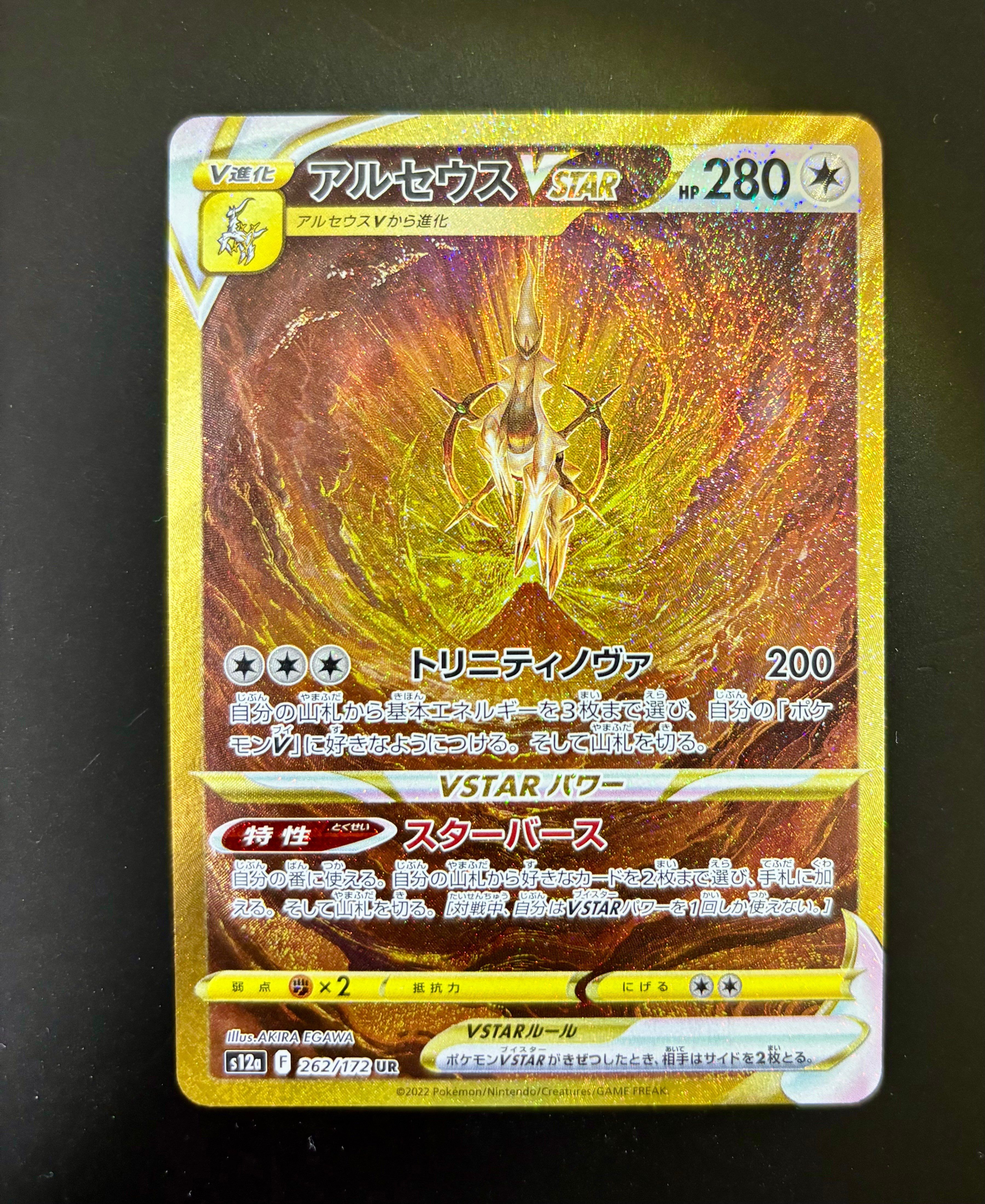 アルセウスVSTAR UR[s12a 262/172](ハイクラスパック「VSTARユニバース」)