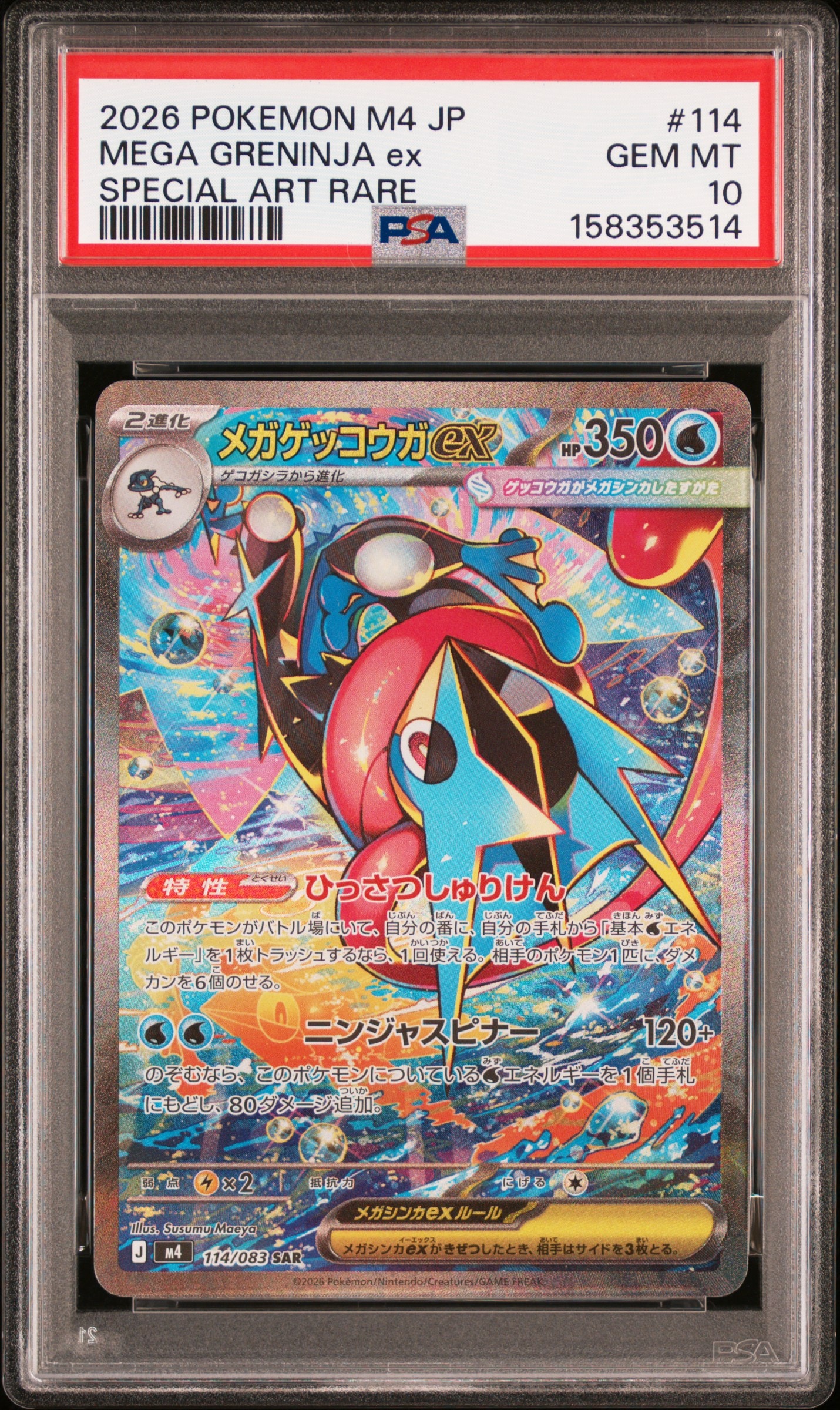 メガゲッコウガex SAR [M4 114/083](拡張パック「ニンジャスピナー」)
