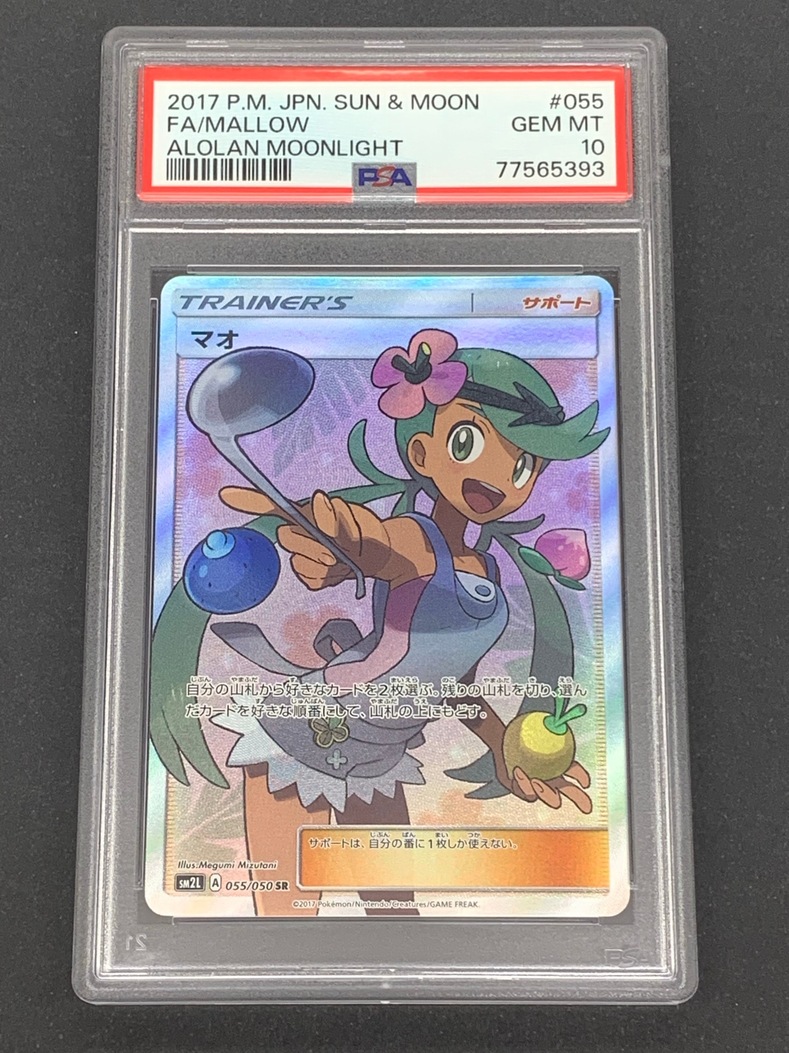 【PSA9 】マオ SR アローラの月光 ポケモンカード 055/050 PSA10】マオ SR[SM2L 055/050](拡張パック「アローラの月光」) 1枚の
