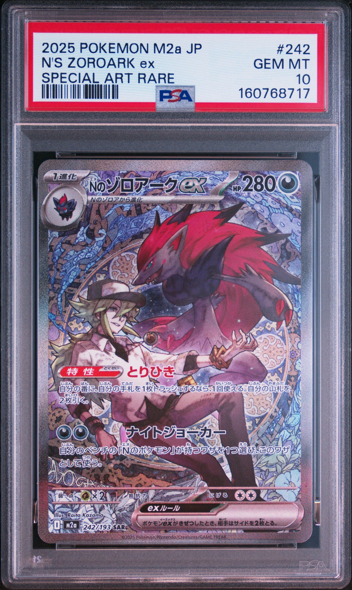 Nのゾロアークex SAR [M2a 242/193](ハイクラスパック「MEGAドリームex」)