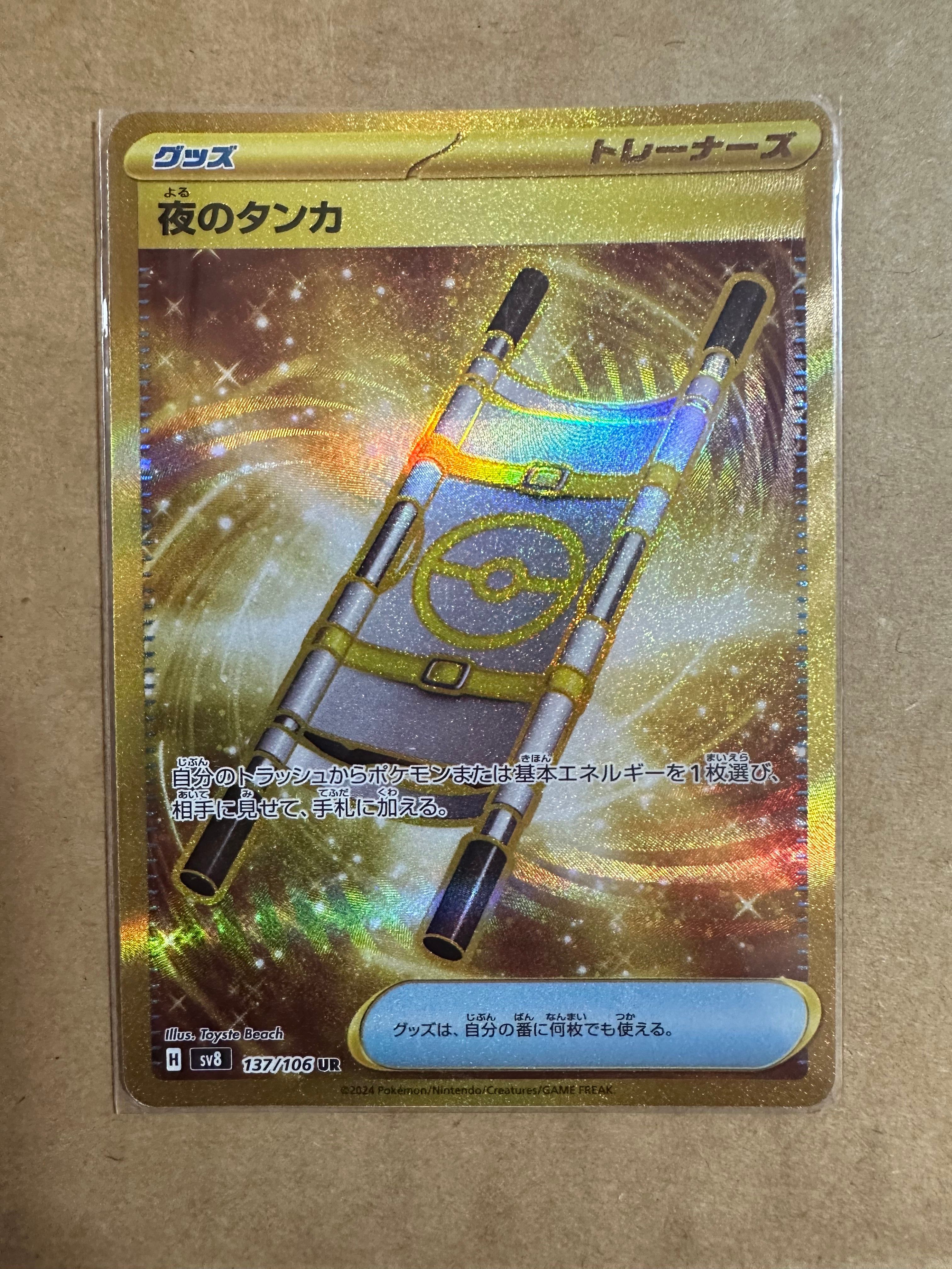 夜のタンカ UR [SV8 137/106](拡張パック「超電ブレイカー」)