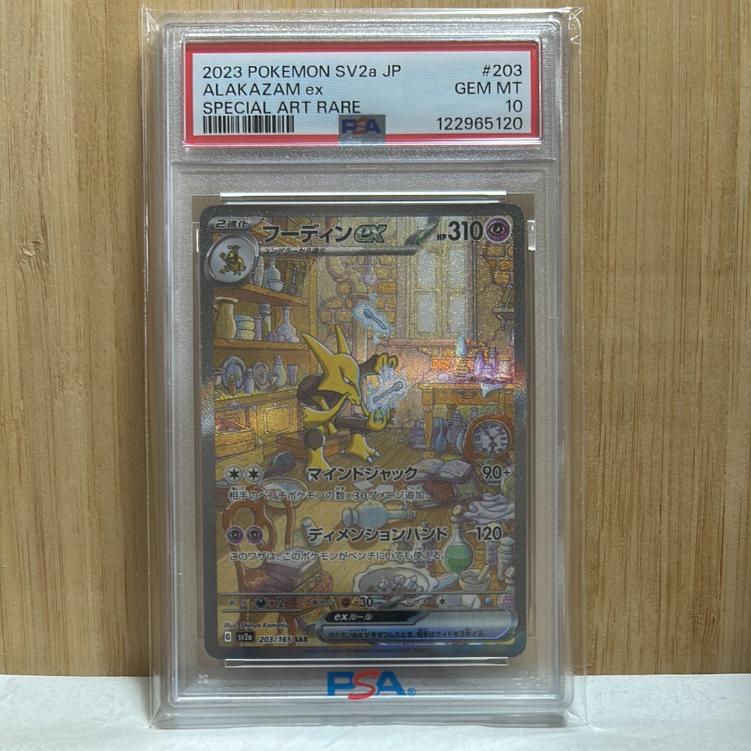フーディンex SAR[SV2a 203/165](強化拡張パック「ポケモンカード151」)