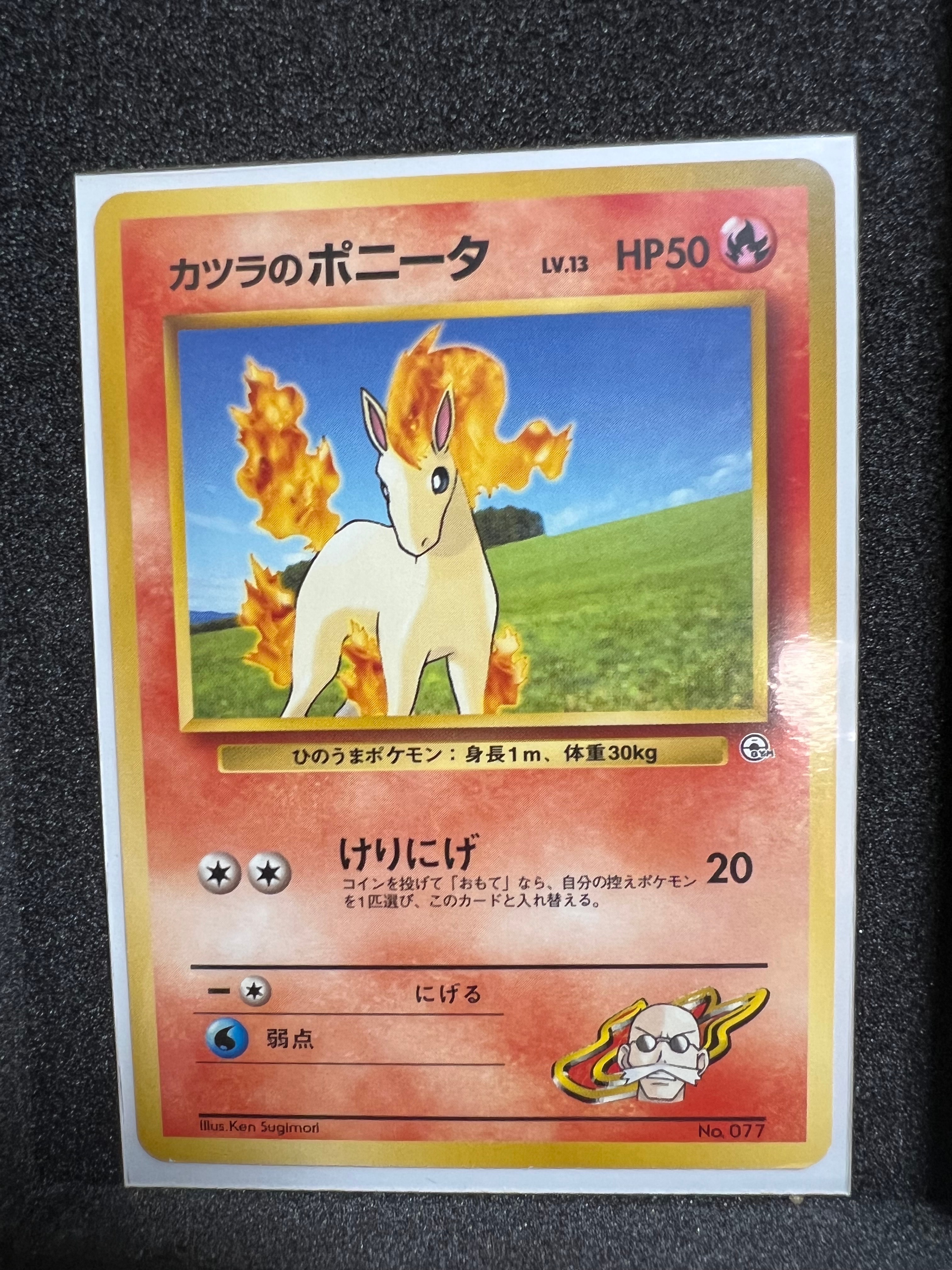 カツラのポニータLV.13 : 旧裏 [PMCG-GYM3 No.077](ポケモンジム第3弾「グレンタウンジム カツラ」)